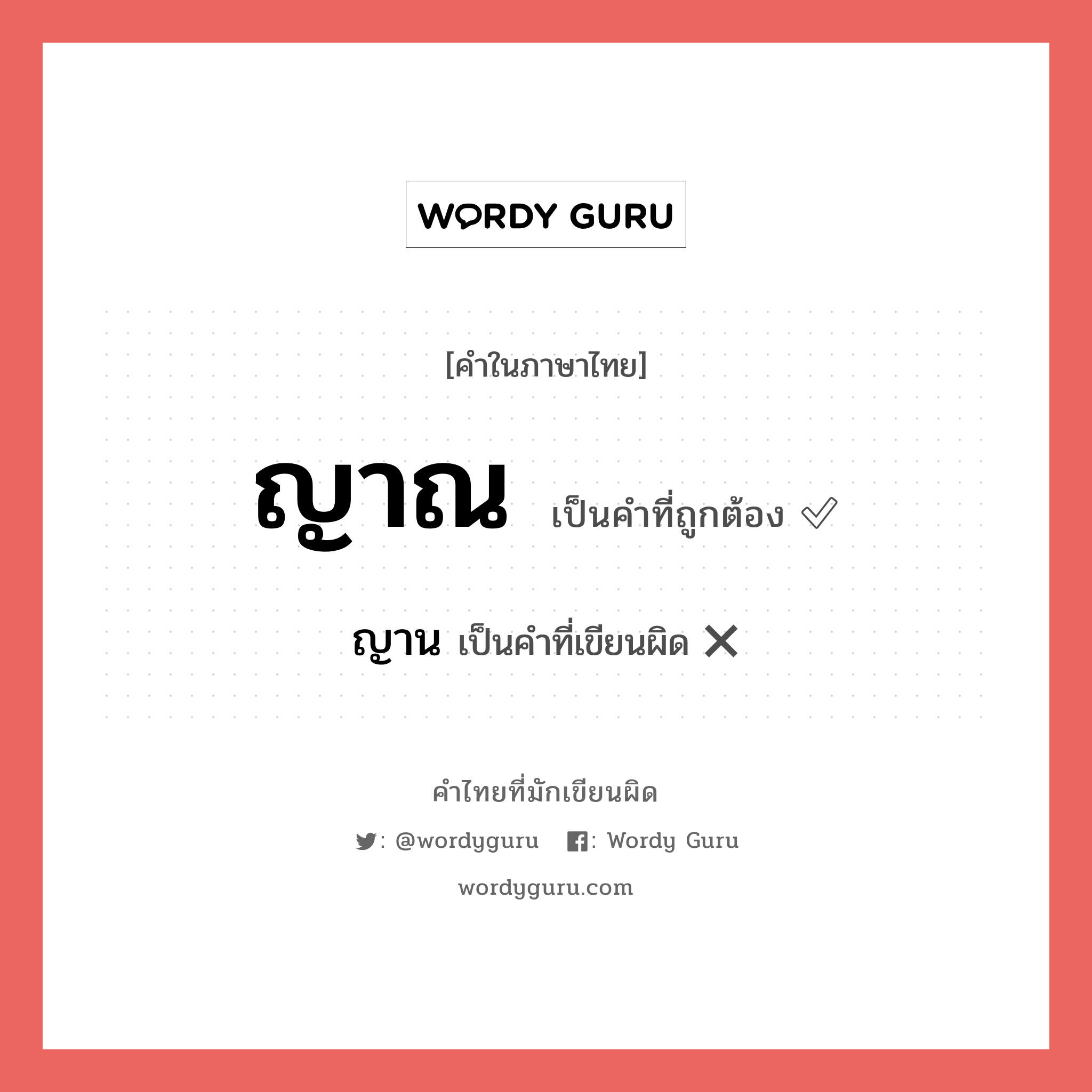 ญาณ หรือ ญาน คำไหนเขียนถูก?, คำในภาษาไทยที่มักเขียนผิด ญาณ คำที่ผิด ❌ ญาน