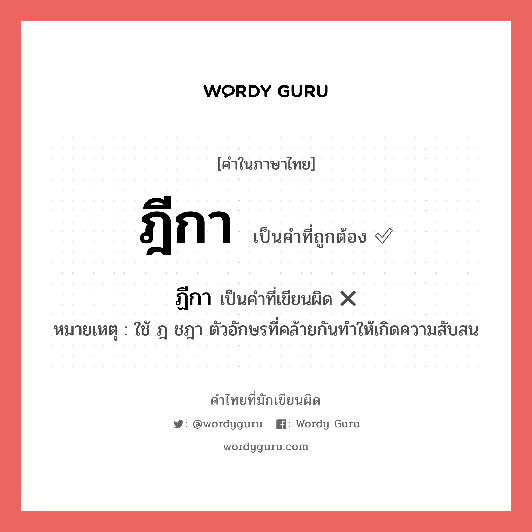 ฎีกา หรือ ฏีกา คำไหนเขียนถูก?, คำในภาษาไทยที่มักเขียนผิด ฎีกา คำที่ผิด ❌ ฏีกา หมายเหตุ ใช้ ฎ ชฎา ตัวอักษรที่คล้ายกันทำให้เกิดความสับสน