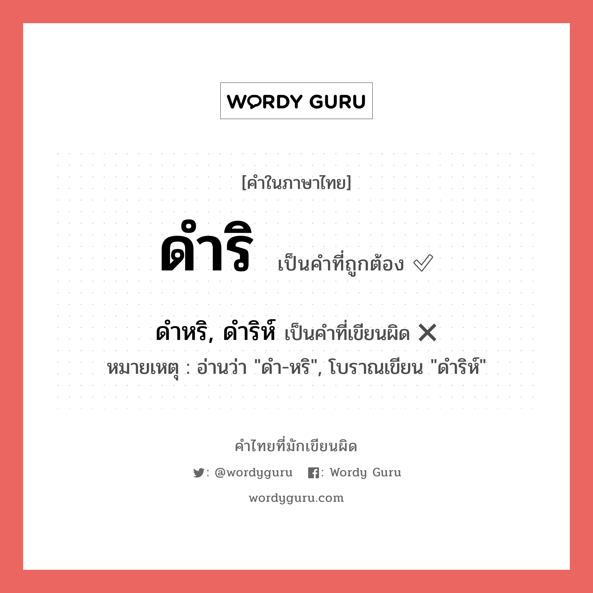 ดำริ หรือ ดำหริ, ดำริห์ คำไหนเขียนถูก?, คำในภาษาไทยที่มักเขียนผิด ดำริ คำที่ผิด ❌ ดำหริ, ดำริห์ หมายเหตุ อ่านว่า &#34;ดำ-หริ&#34;, โบราณเขียน &#34;ดำริห์&#34;