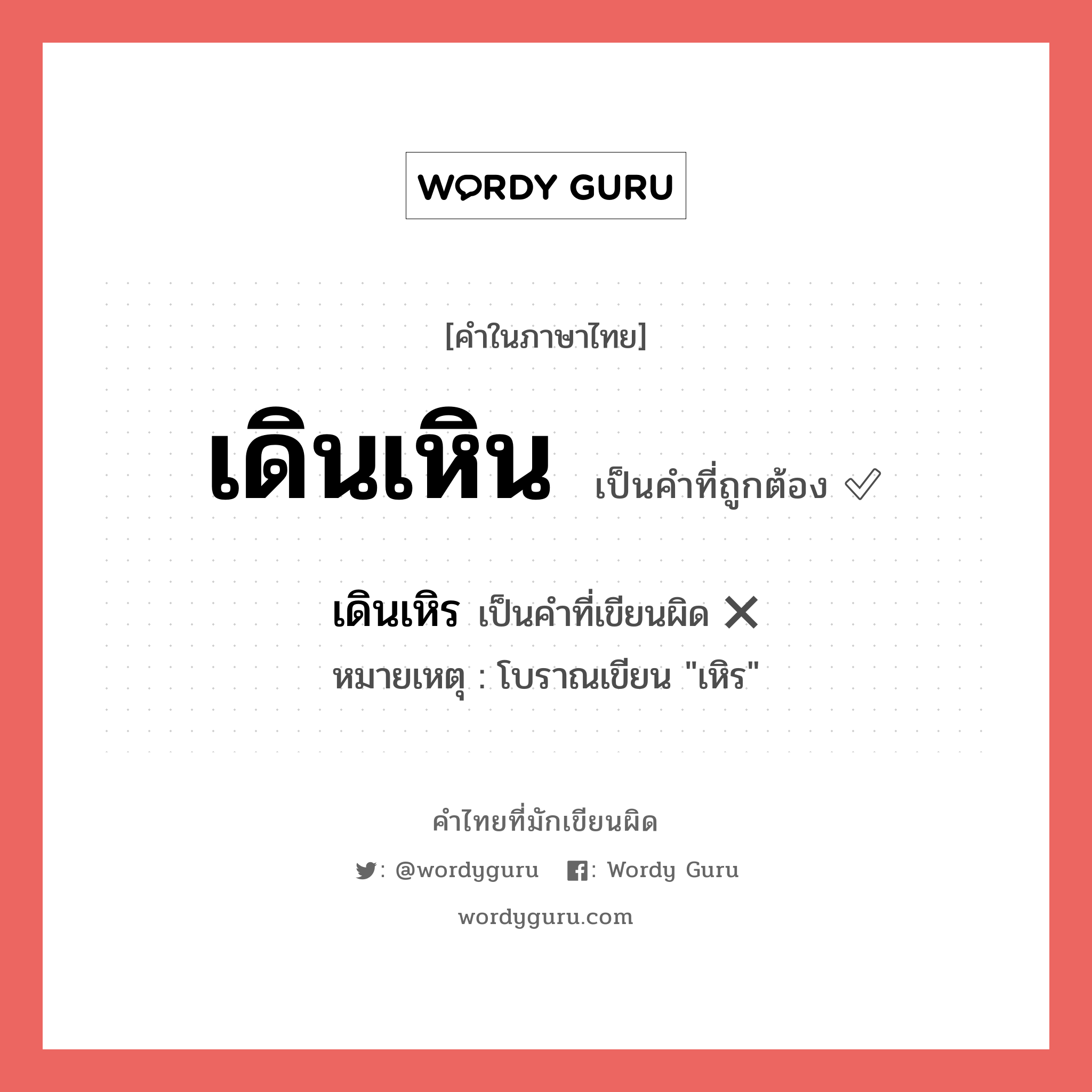 เดินเหิร หรือ เดินเหิน คำไหนเขียนถูก?, คำในภาษาไทยที่มักเขียนผิด เดินเหิร คำที่ผิด ❌ เดินเหิน หมายเหตุ โบราณเขียน &#34;เหิร&#34;