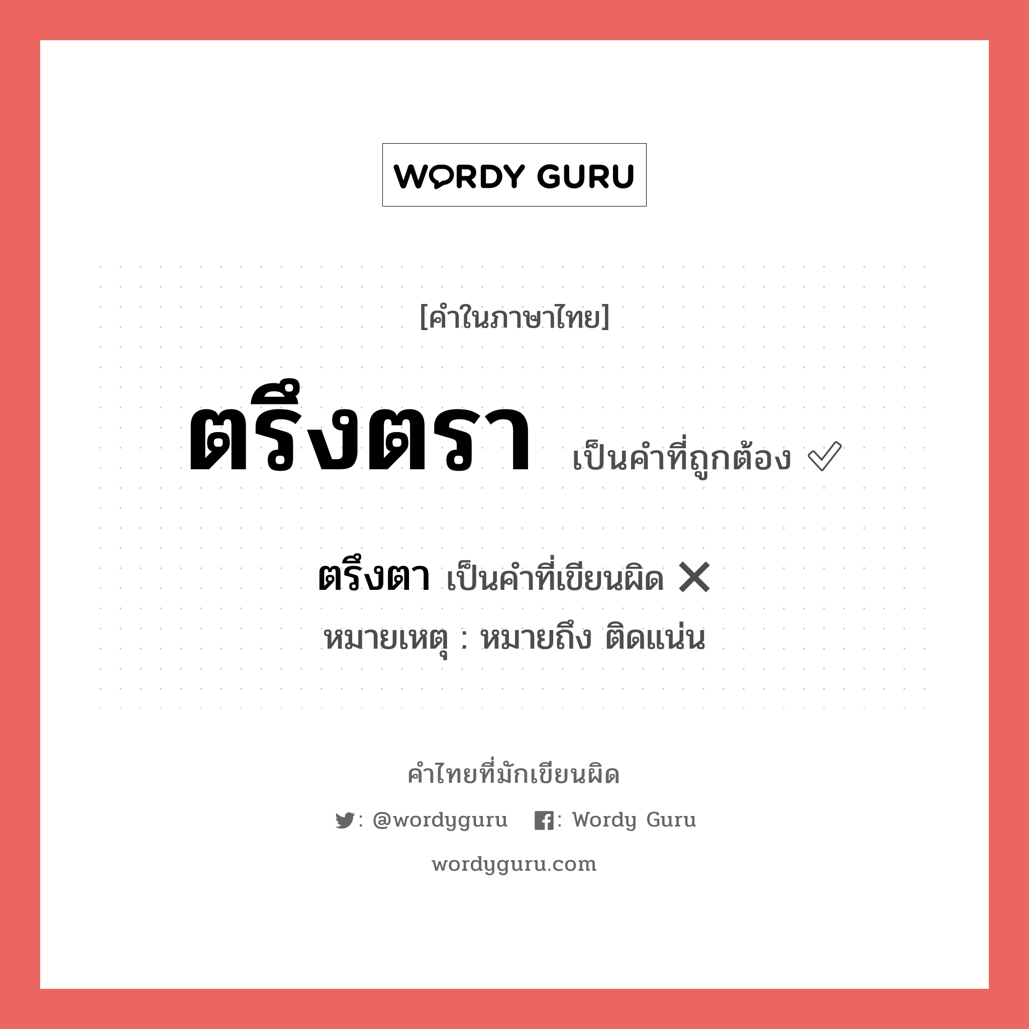 ตรึงตรา หรือ ตรึงตา คำไหนเขียนถูก?, คำในภาษาไทยที่มักเขียนผิด ตรึงตรา คำที่ผิด ❌ ตรึงตา หมายเหตุ หมายถึง ติดแน่น