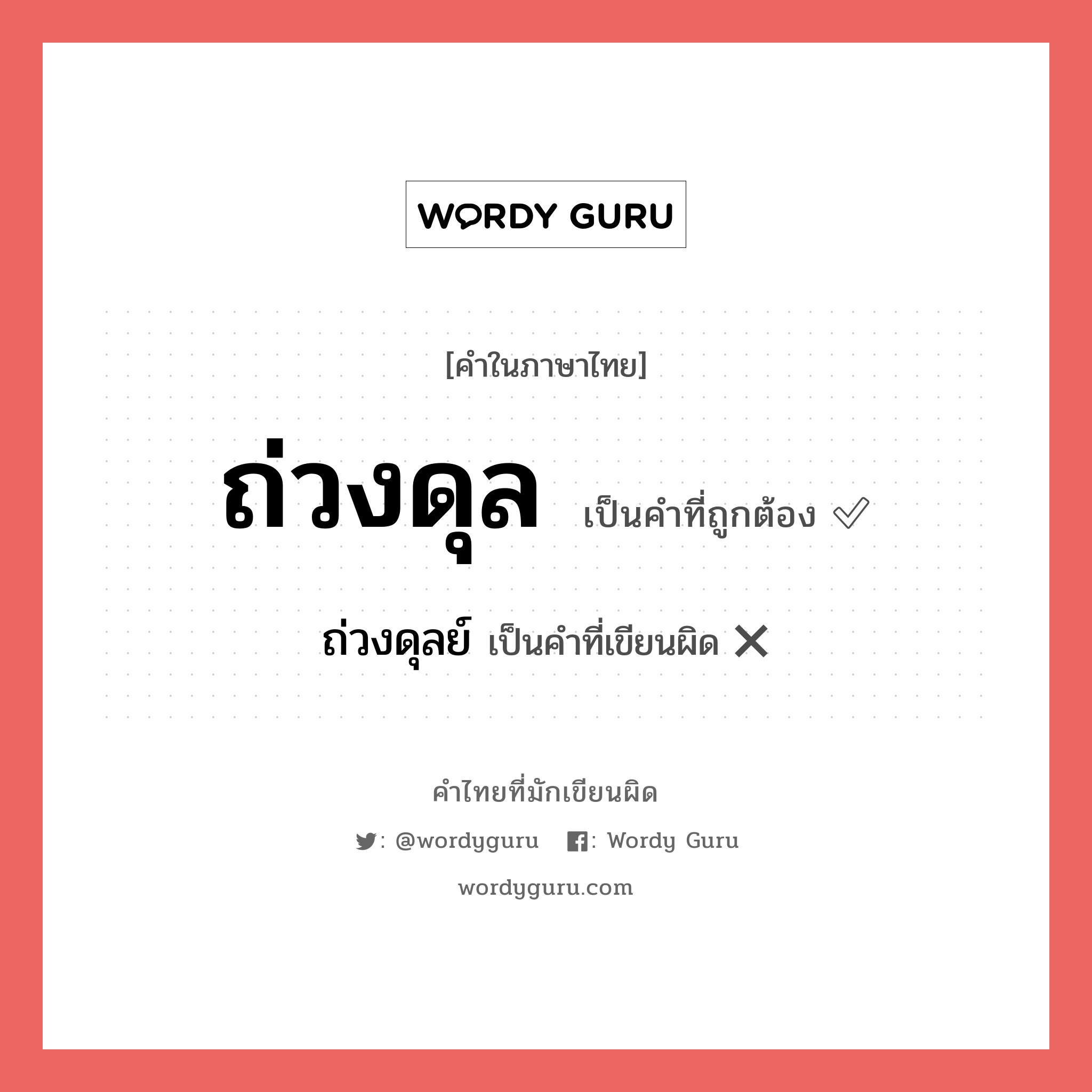 ถ่วงดุล หรือ ถ่วงดุลย์ คำไหนเขียนถูก?, คำในภาษาไทยที่มักเขียนผิด ถ่วงดุล คำที่ผิด ❌ ถ่วงดุลย์