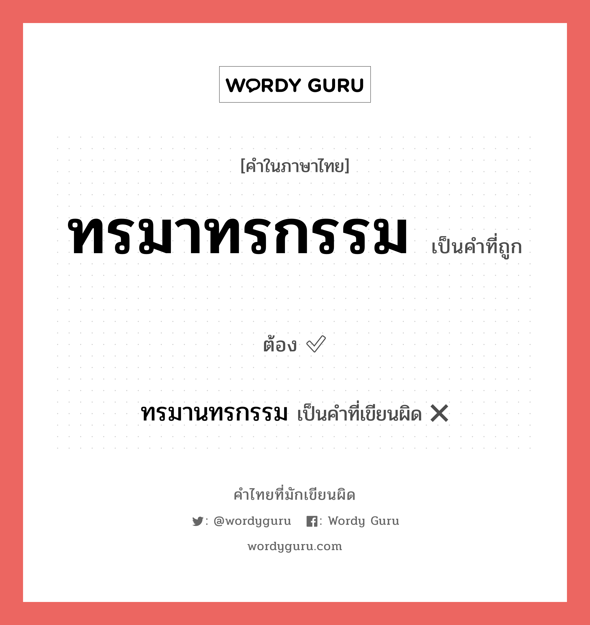 ทรมาทรกรรม หรือ ทรมานทรกรรม คำไหนเขียนถูก?, คำในภาษาไทยที่มักเขียนผิด ทรมาทรกรรม คำที่ผิด ❌ ทรมานทรกรรม