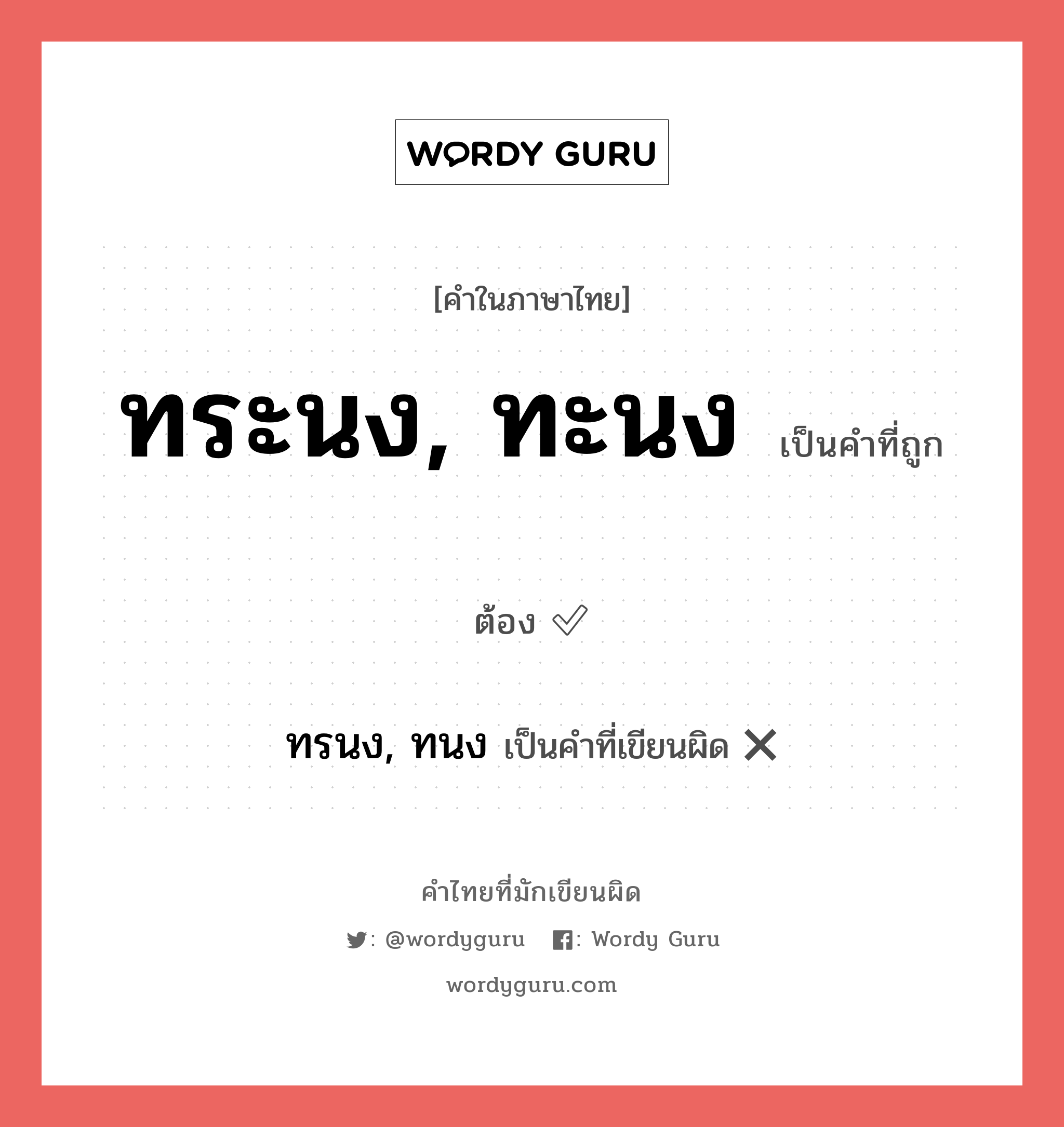 ทระนง, ทะนง หรือ ทรนง, ทนง คำไหนเขียนถูก?, คำในภาษาไทยที่มักเขียนผิด ทระนง, ทะนง คำที่ผิด ❌ ทรนง, ทนง