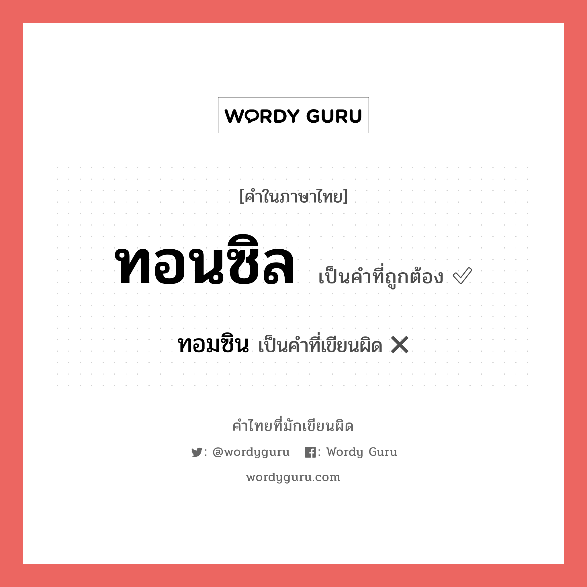 ทอนซิล หรือ ทอมซิน คำไหนเขียนถูก?, คำในภาษาไทยที่มักเขียนผิด ทอนซิล คำที่ผิด ❌ ทอมซิน