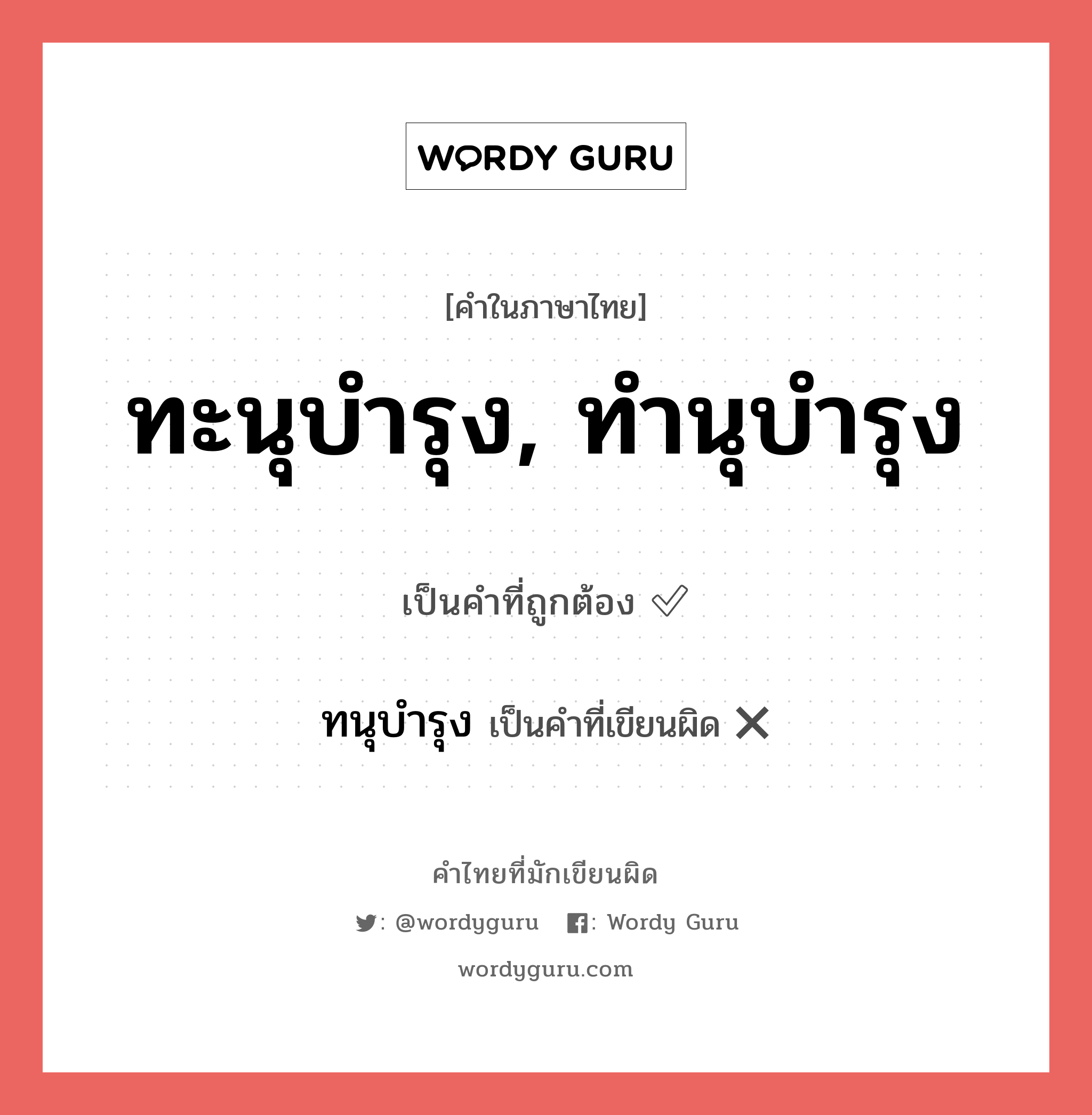 ทะนุบำรุง, ทำนุบำรุง หรือ ทนุบำรุง คำไหนเขียนถูก?, คำในภาษาไทยที่มักเขียนผิด ทะนุบำรุง, ทำนุบำรุง คำที่ผิด ❌ ทนุบำรุง