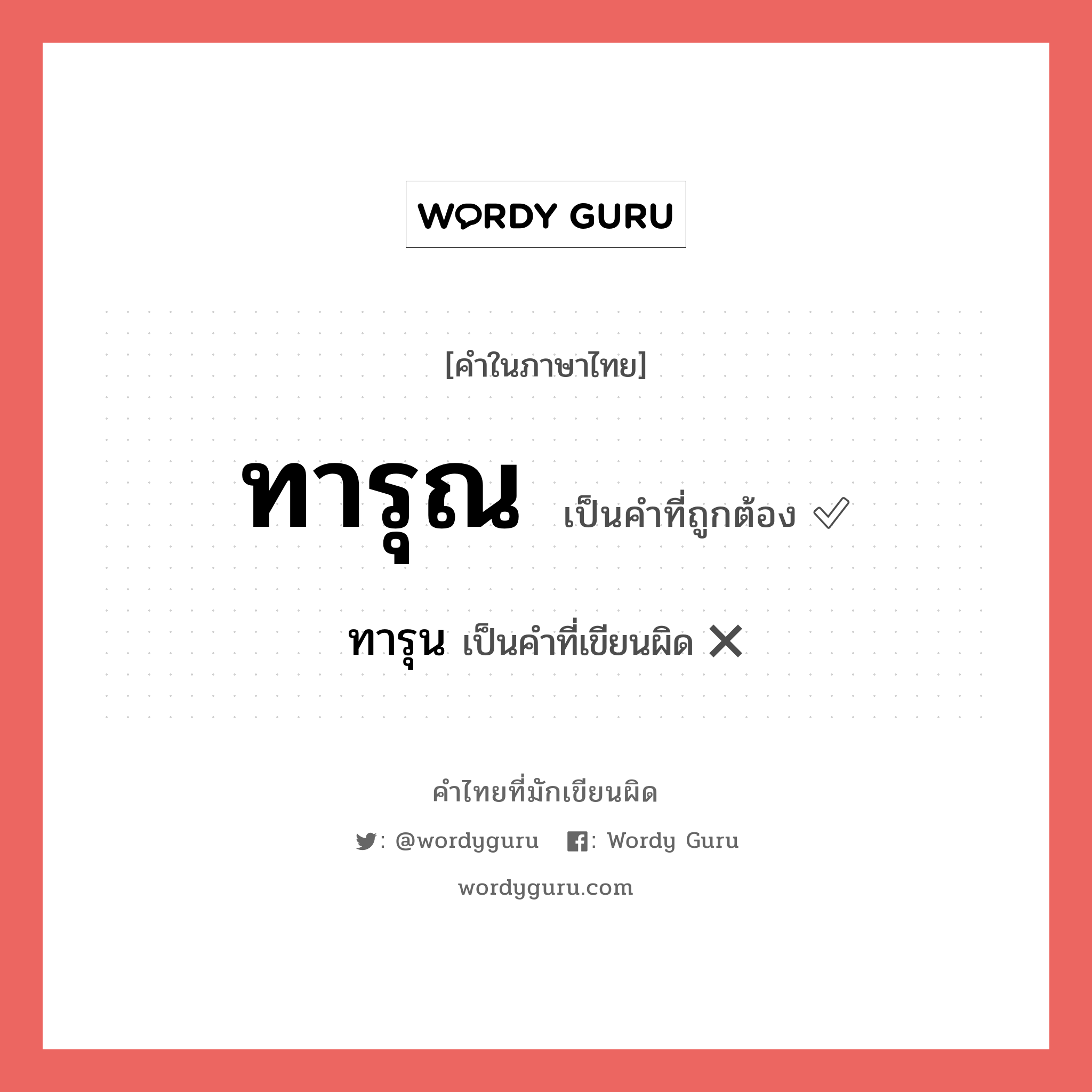 ทารุณ หรือ ทารุน คำไหนเขียนถูก?, คำในภาษาไทยที่มักเขียนผิด ทารุณ คำที่ผิด ❌ ทารุน