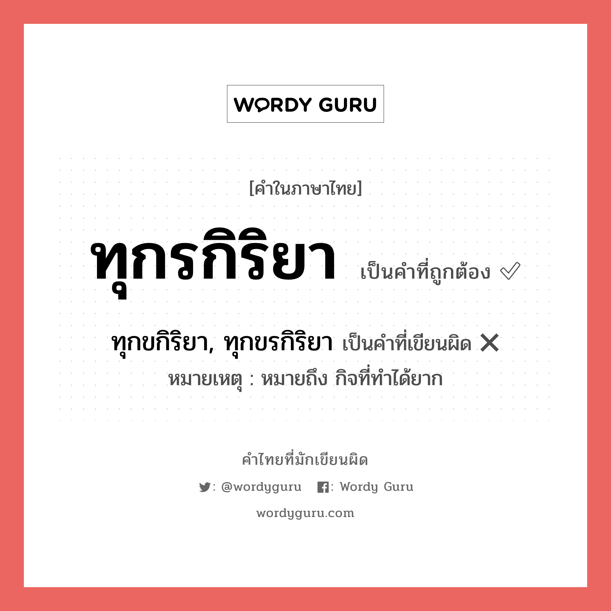 ทุกรกิริยา หรือ ทุกขกิริยา, ทุกขรกิริยา คำไหนเขียนถูก?, คำในภาษาไทยที่มักเขียนผิด ทุกรกิริยา คำที่ผิด ❌ ทุกขกิริยา, ทุกขรกิริยา หมายเหตุ หมายถึง กิจที่ทำได้ยาก