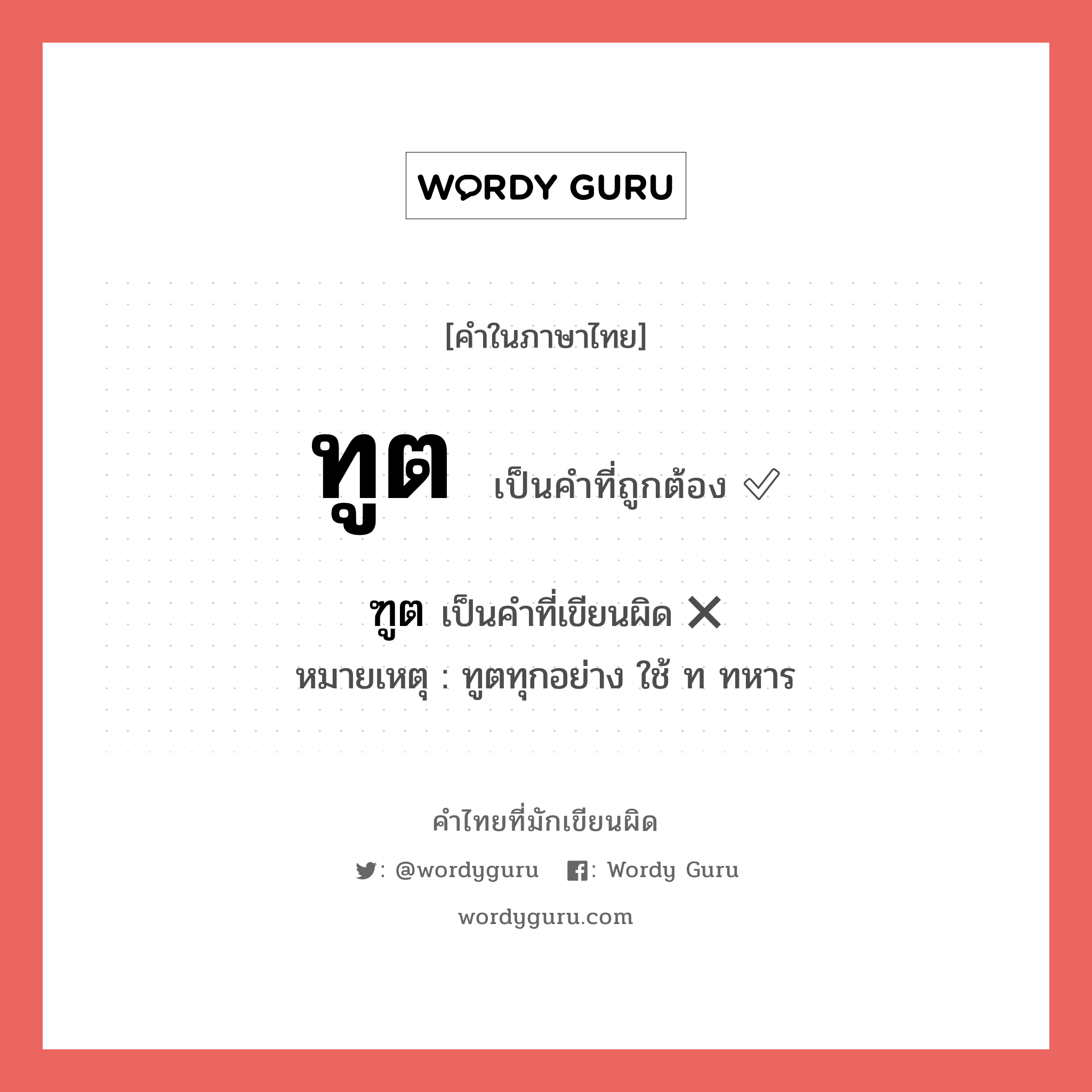 ทูต หรือ ฑูต คำไหนเขียนถูก?, คำในภาษาไทยที่มักเขียนผิด ทูต คำที่ผิด ❌ ฑูต หมายเหตุ ทูตทุกอย่าง ใช้ ท ทหาร