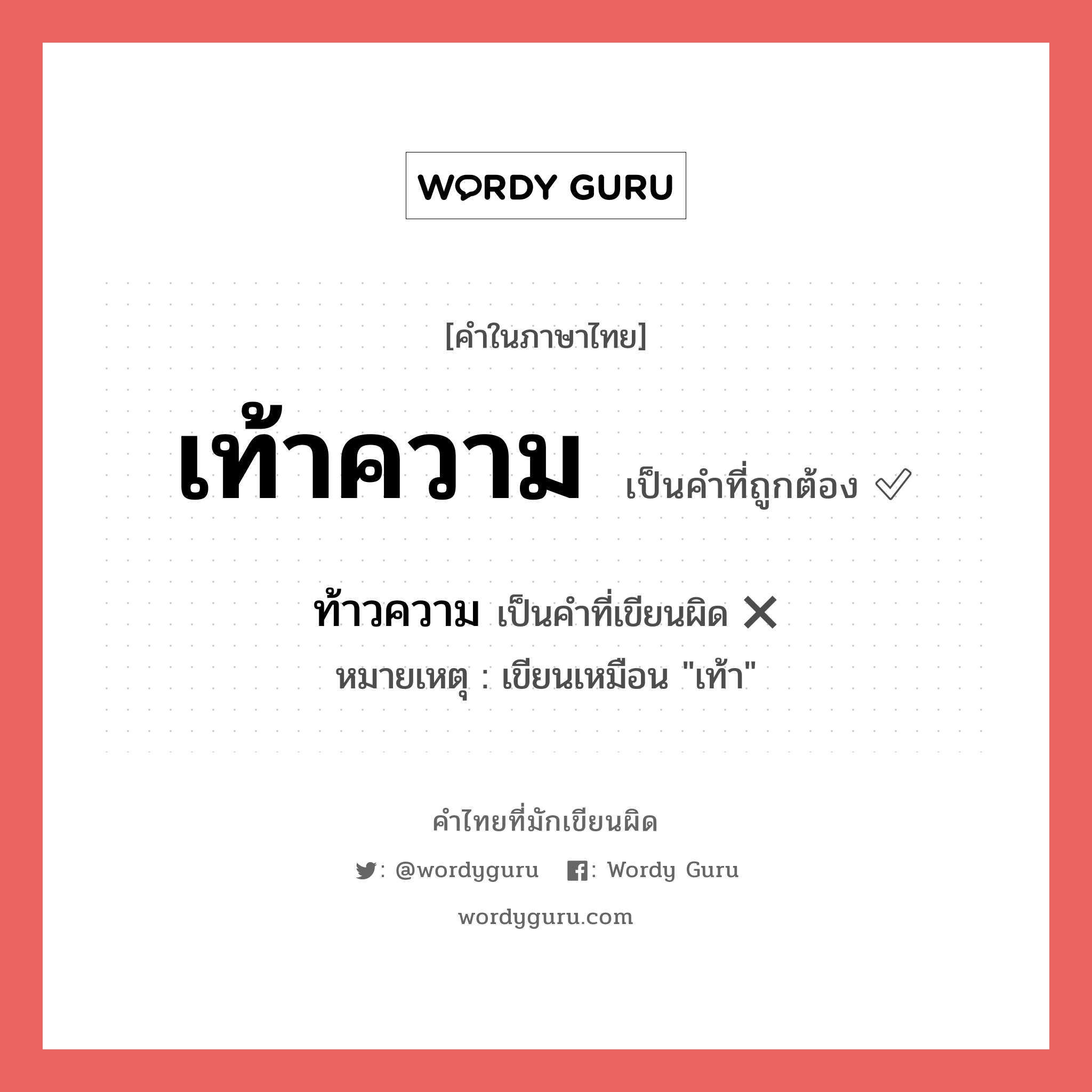 เท้าความ หรือ ท้าวความ คำไหนเขียนถูก?, คำในภาษาไทยที่มักเขียนผิด เท้าความ คำที่ผิด ❌ ท้าวความ หมายเหตุ เขียนเหมือน &#34;เท้า&#34;