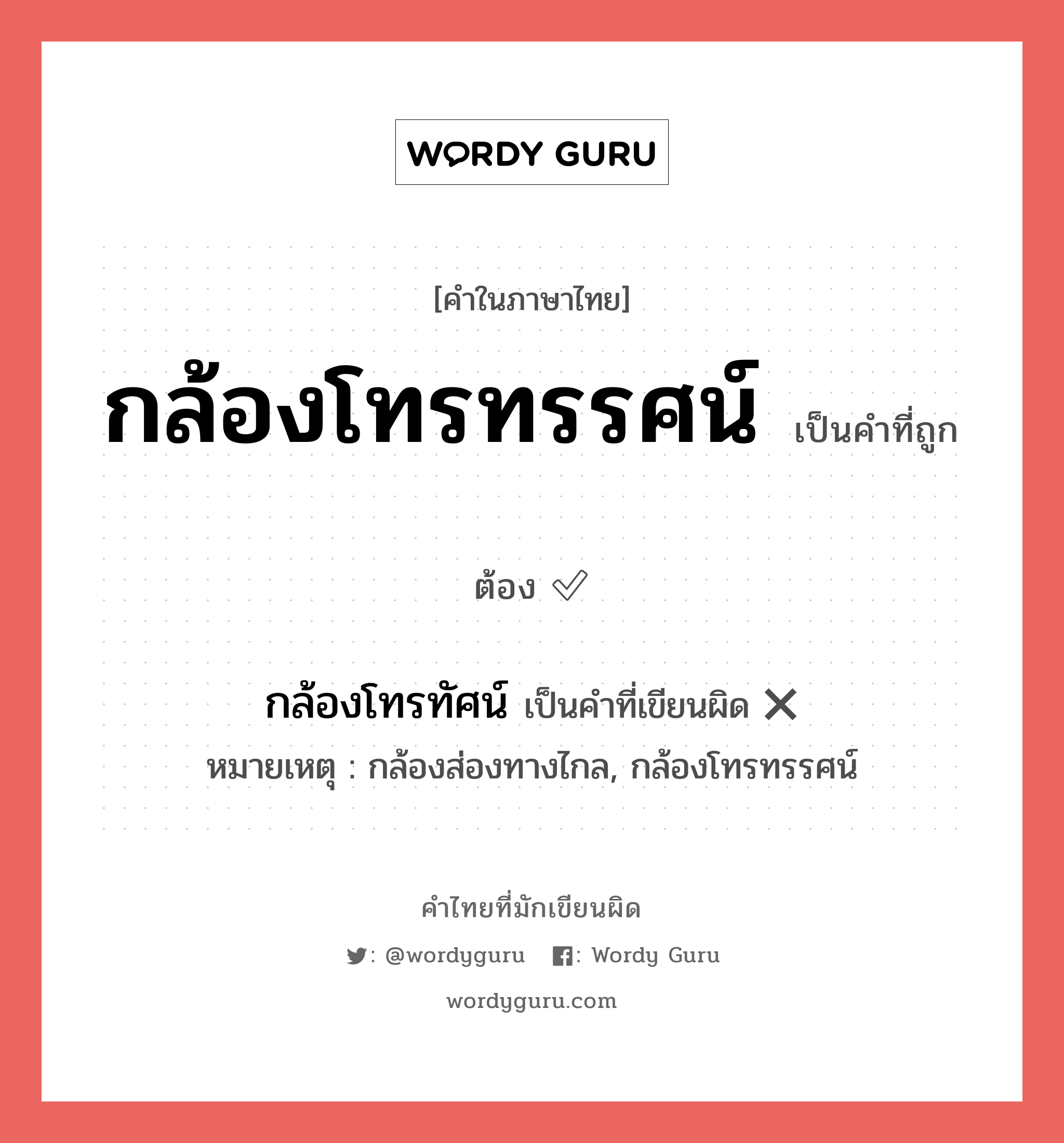 กล้องโทรทรรศน์ หรือ กล้องโทรทัศน์ คำไหนเขียนถูก?, คำในภาษาไทยที่มักเขียนผิด กล้องโทรทรรศน์ คำที่ผิด ❌ กล้องโทรทัศน์ หมายเหตุ กล้องส่องทางไกล, กล้องโทรทรรศน์