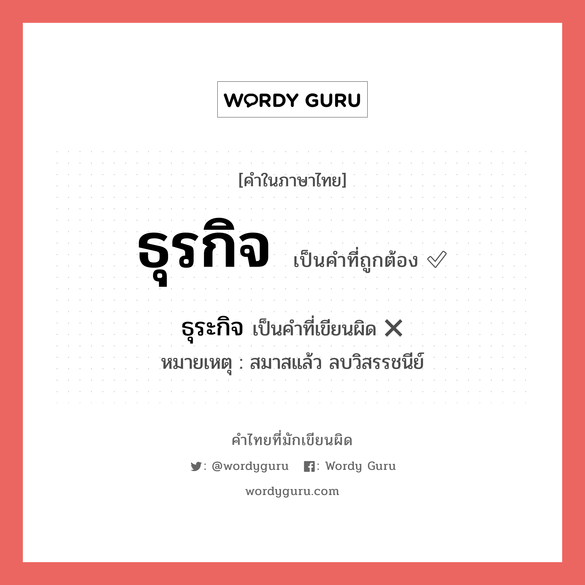 ธุรกิจ หรือ ธุระกิจ คำไหนเขียนถูก?, คำในภาษาไทยที่มักเขียนผิด ธุรกิจ คำที่ผิด ❌ ธุระกิจ หมายเหตุ สมาสแล้ว ลบวิสรรชนีย์