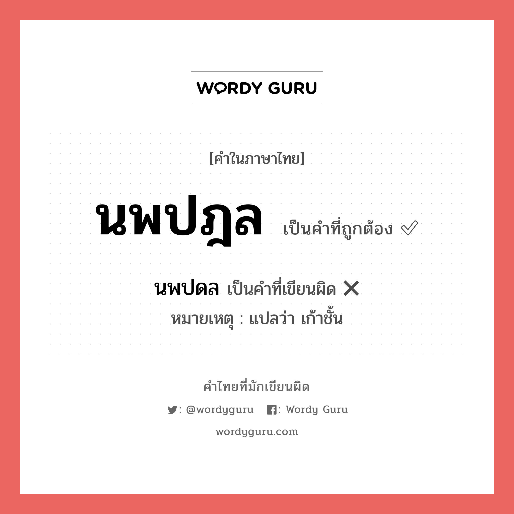 นพปฎล หรือ นพปดล เขียนยังไง? คำไหนเขียนถูก?, คำในภาษาไทยที่มักเขียนผิด นพปฎล คำที่ผิด ❌ นพปดล หมายเหตุ แปลว่า เก้าชั้น