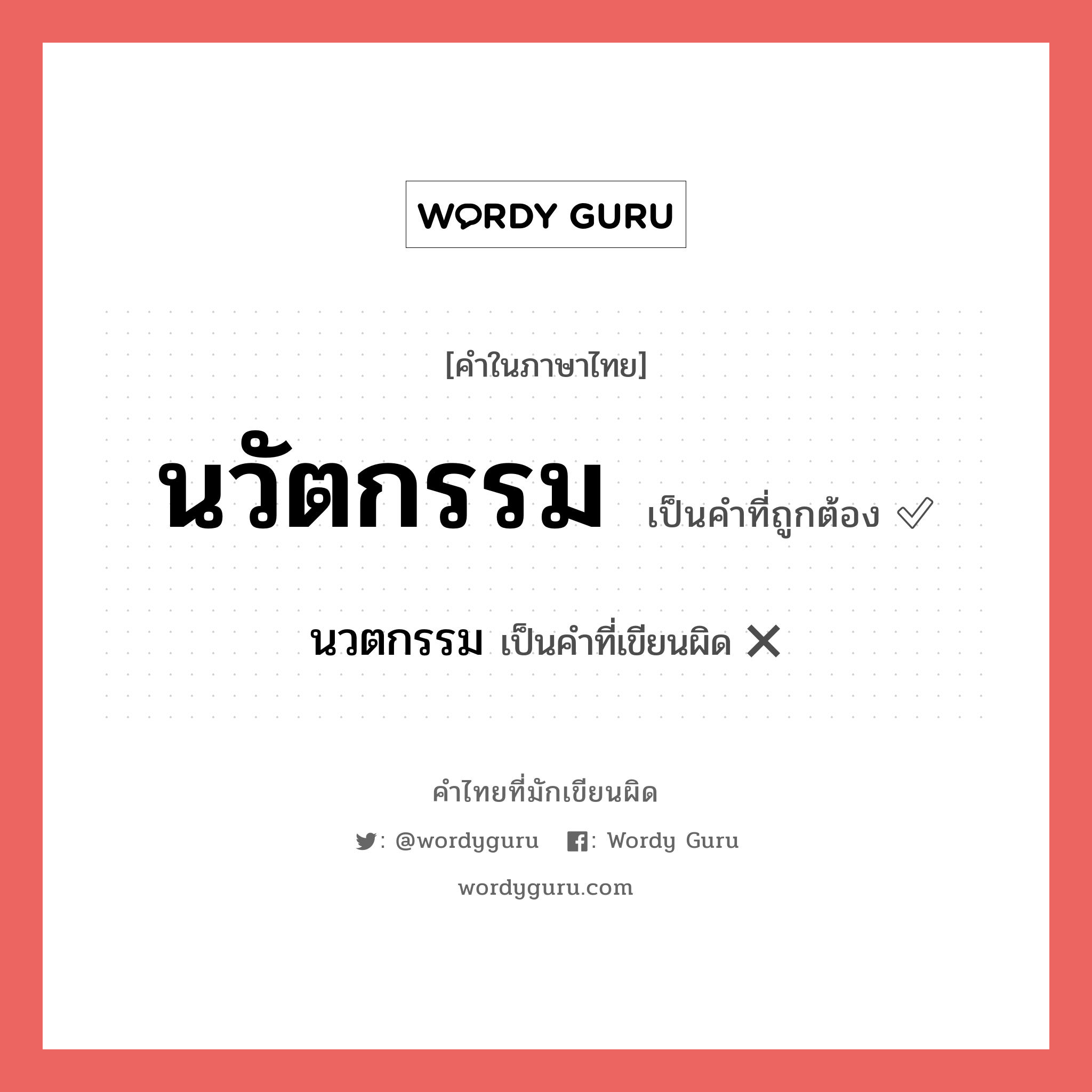 นวัตกรรม หรือ นวตกรรม เขียนยังไง? คำไหนเขียนถูก?, คำในภาษาไทยที่มักเขียนผิด นวัตกรรม คำที่ผิด ❌ นวตกรรม