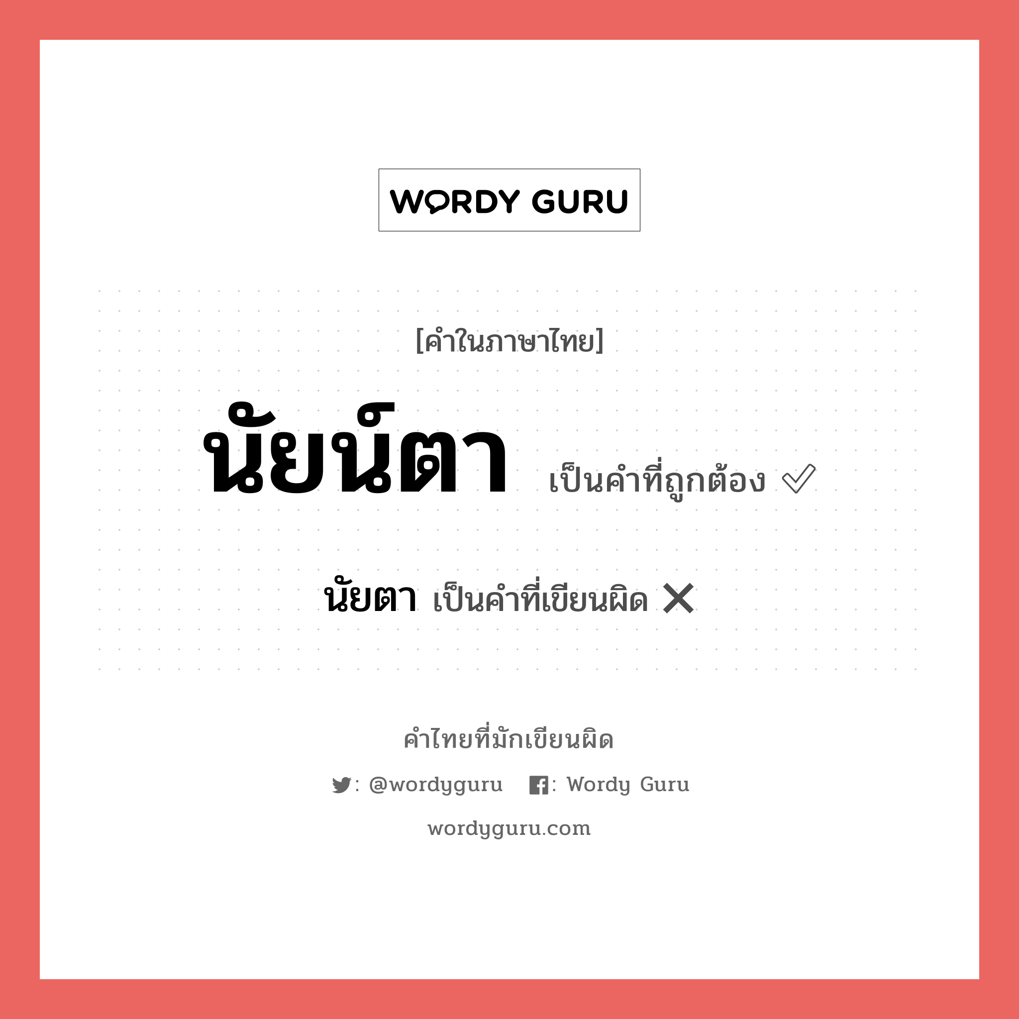 นัยน์ตา หรือ นัยตา คำไหนเขียนถูก?, คำในภาษาไทยที่มักเขียนผิด นัยน์ตา คำที่ผิด ❌ นัยตา