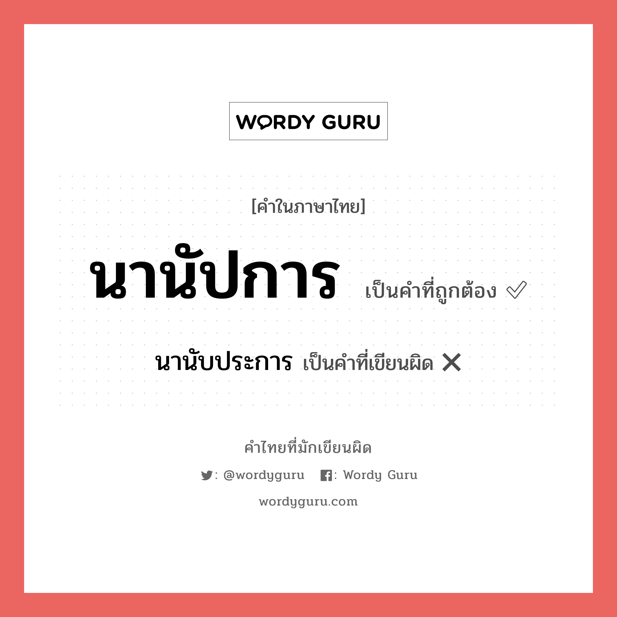 นานัปการ หรือ นานับประการ เขียนยังไง? คำไหนเขียนถูก?, คำในภาษาไทยที่มักเขียนผิด นานัปการ คำที่ผิด ❌ นานับประการ