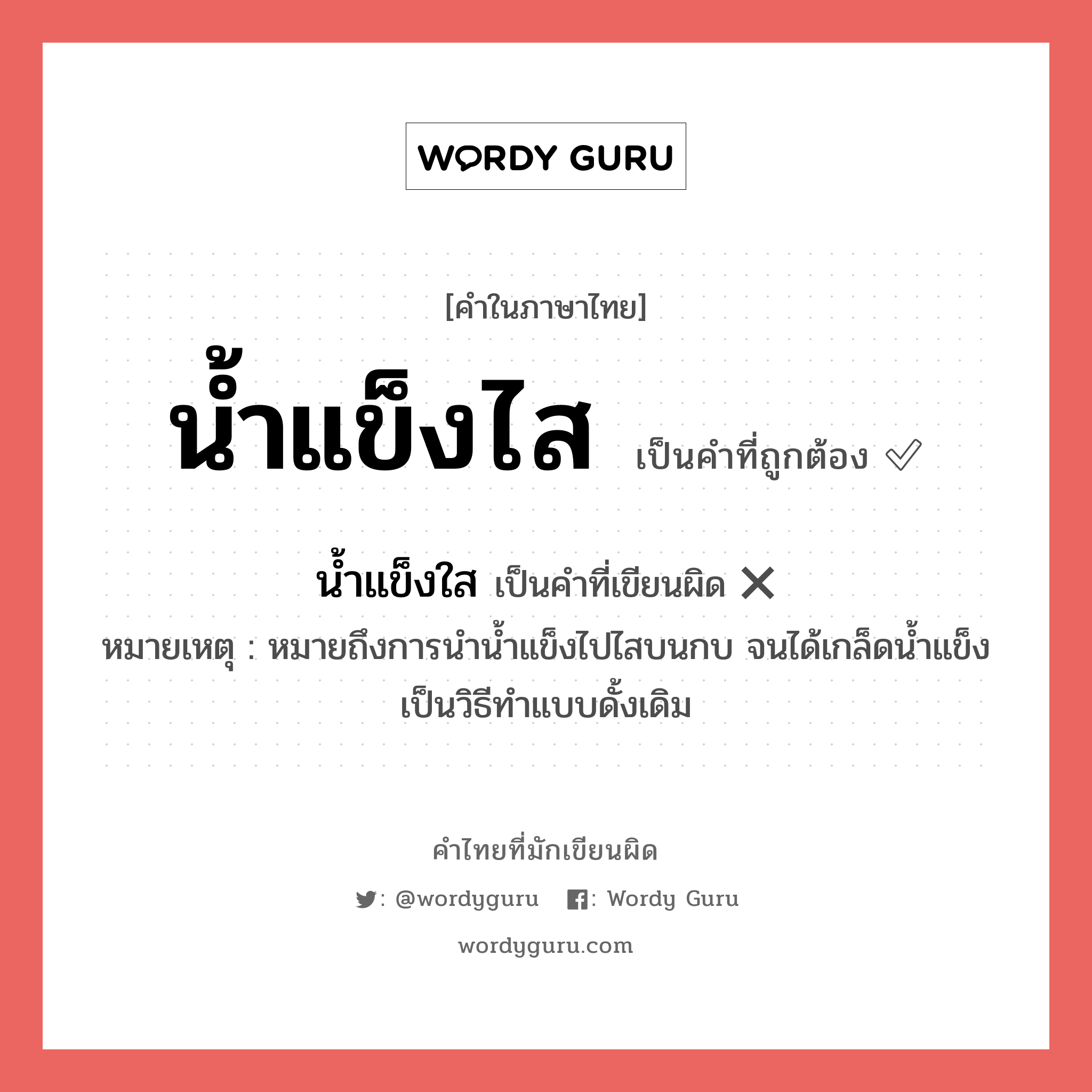 น้ำแข็งไส หรือ น้ำแข็งใส คำไหนเขียนถูก?, คำในภาษาไทยที่มักเขียนผิด น้ำแข็งไส คำที่ผิด ❌ น้ำแข็งใส หมายเหตุ หมายถึงการนำน้ำแข็งไปไสบนกบ จนได้เกล็ดน้ำแข็ง เป็นวิธีทำแบบดั้งเดิม