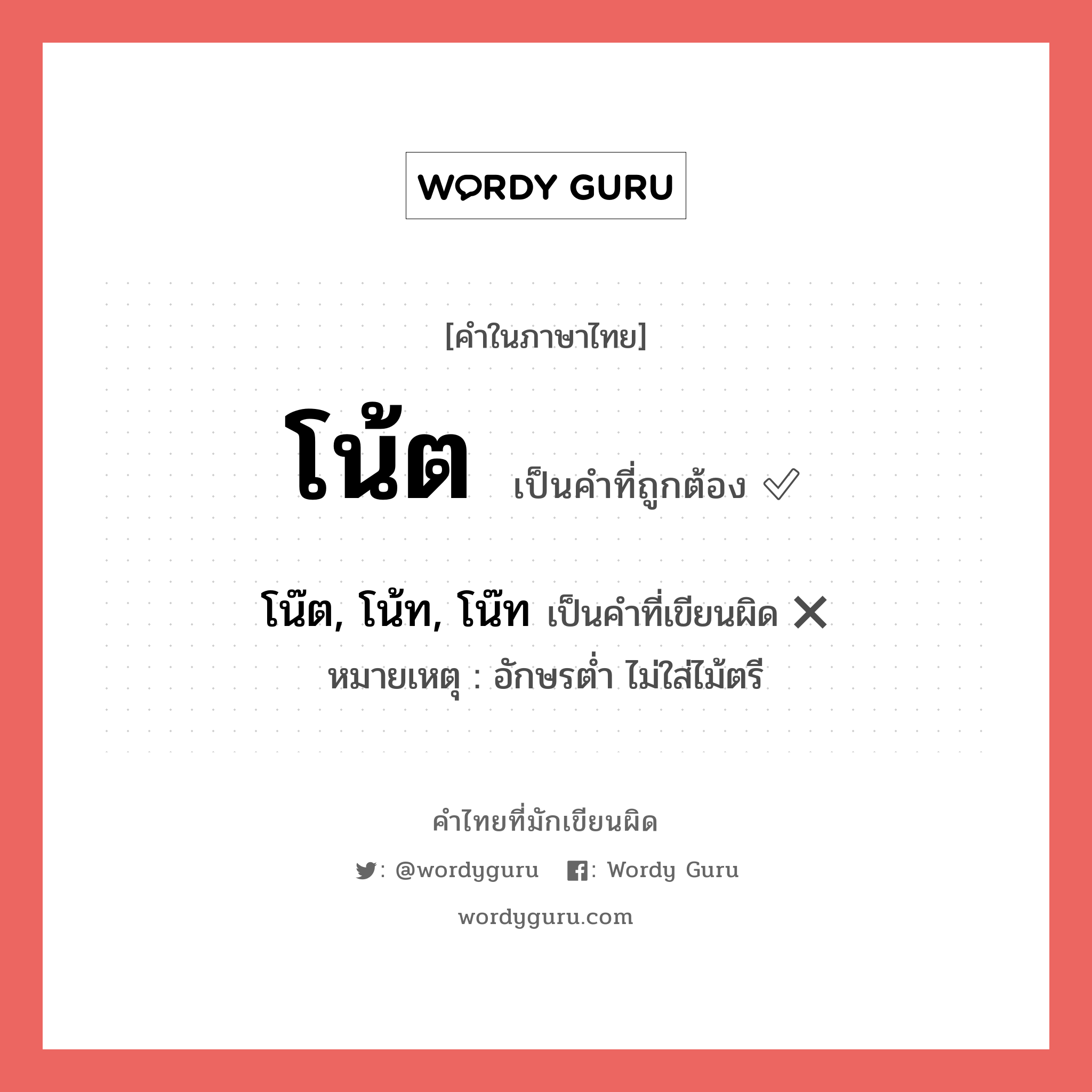 โน้ต หรือ โน๊ต, โน้ท, โน๊ท เขียนยังไง? คำไหนเขียนถูก?, คำในภาษาไทยที่มักเขียนผิด โน้ต คำที่ผิด ❌ โน๊ต, โน้ท, โน๊ท หมายเหตุ อักษรต่ำ ไม่ใส่ไม้ตรี