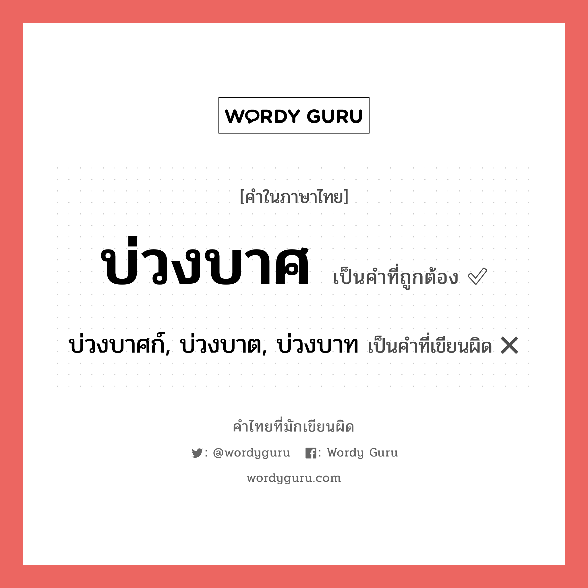 บ่วงบาศ หรือ บ่วงบาศก์, บ่วงบาต, บ่วงบาท คำไหนเขียนถูก?, คำในภาษาไทยที่มักเขียนผิด บ่วงบาศ คำที่ผิด ❌ บ่วงบาศก์, บ่วงบาต, บ่วงบาท