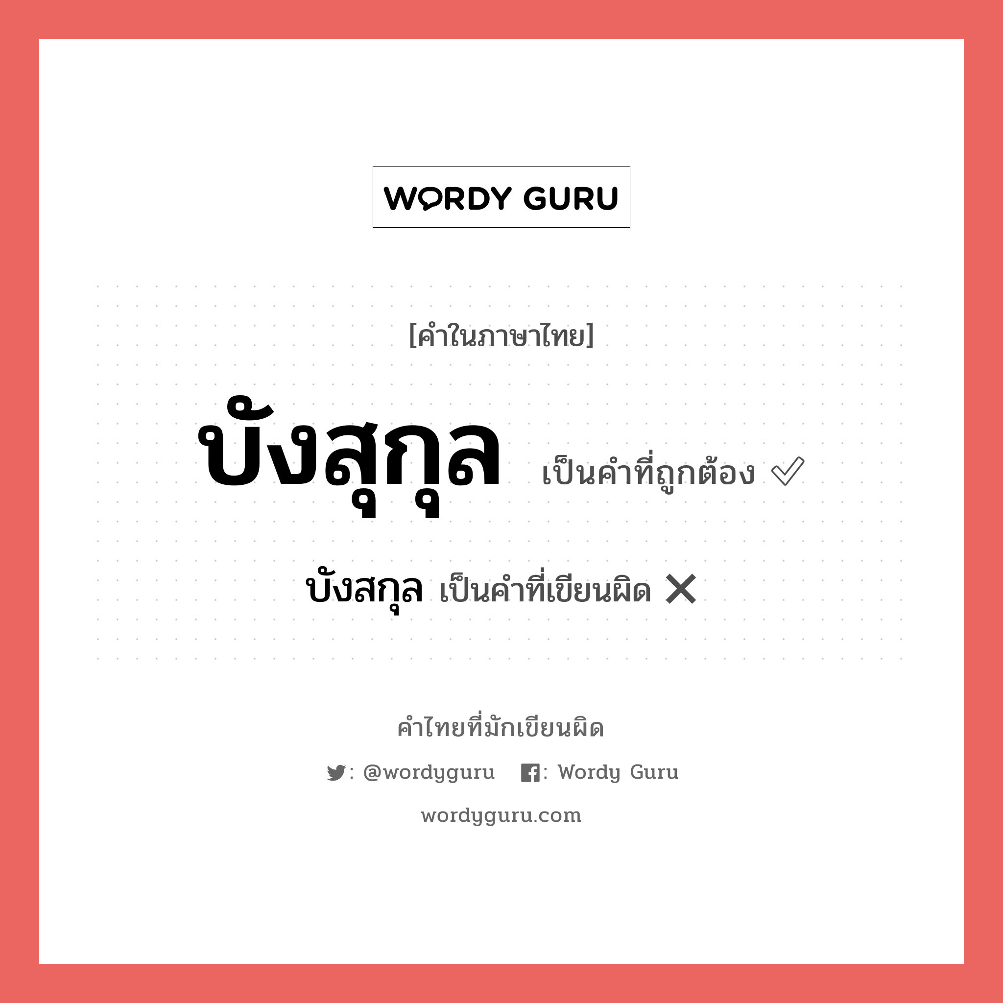 บังสุกุล หรือ บังสกุล เขียนยังไง? คำไหนเขียนถูก?, คำในภาษาไทยที่มักเขียนผิด บังสุกุล คำที่ผิด ❌ บังสกุล