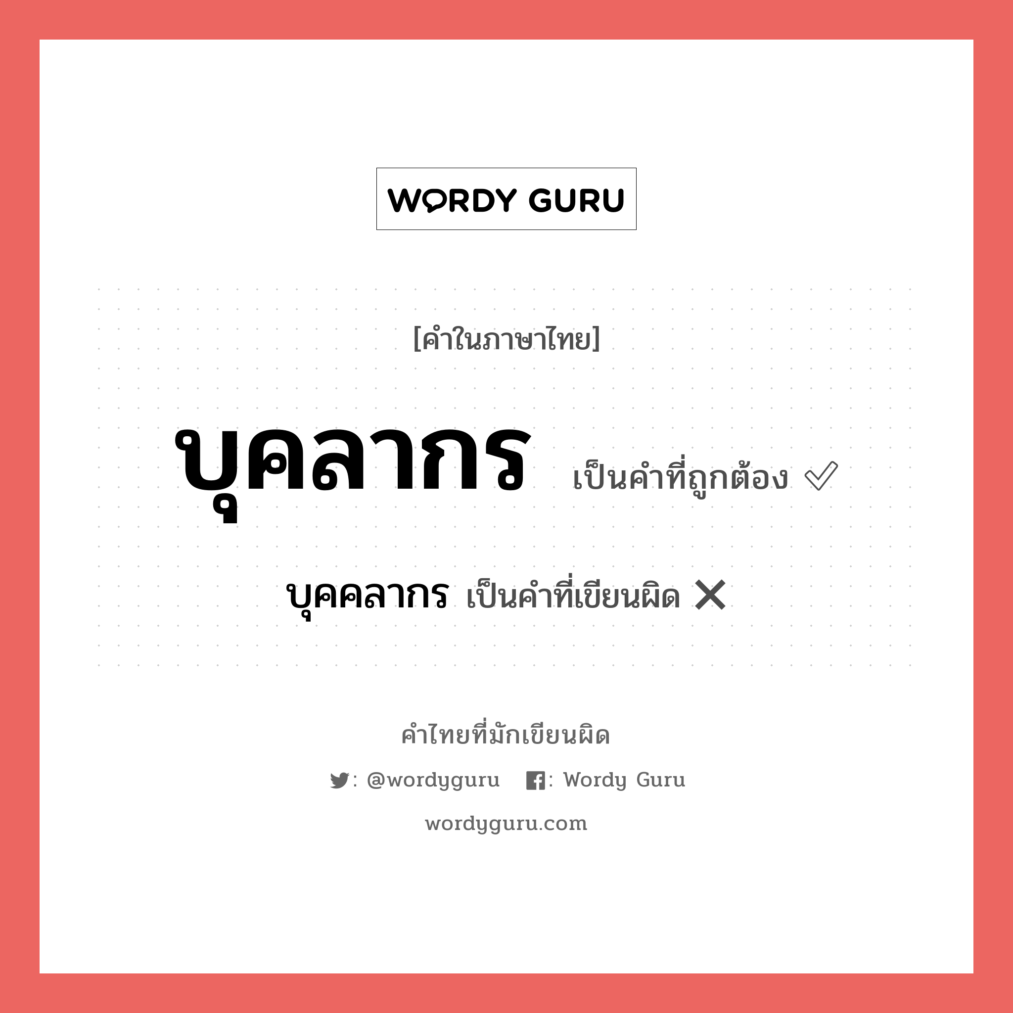 บุคลากร หรือ บุคคลากร เขียนยังไง? คำไหนเขียนถูก?, คำในภาษาไทยที่มักเขียนผิด บุคลากร คำที่ผิด ❌ บุคคลากร