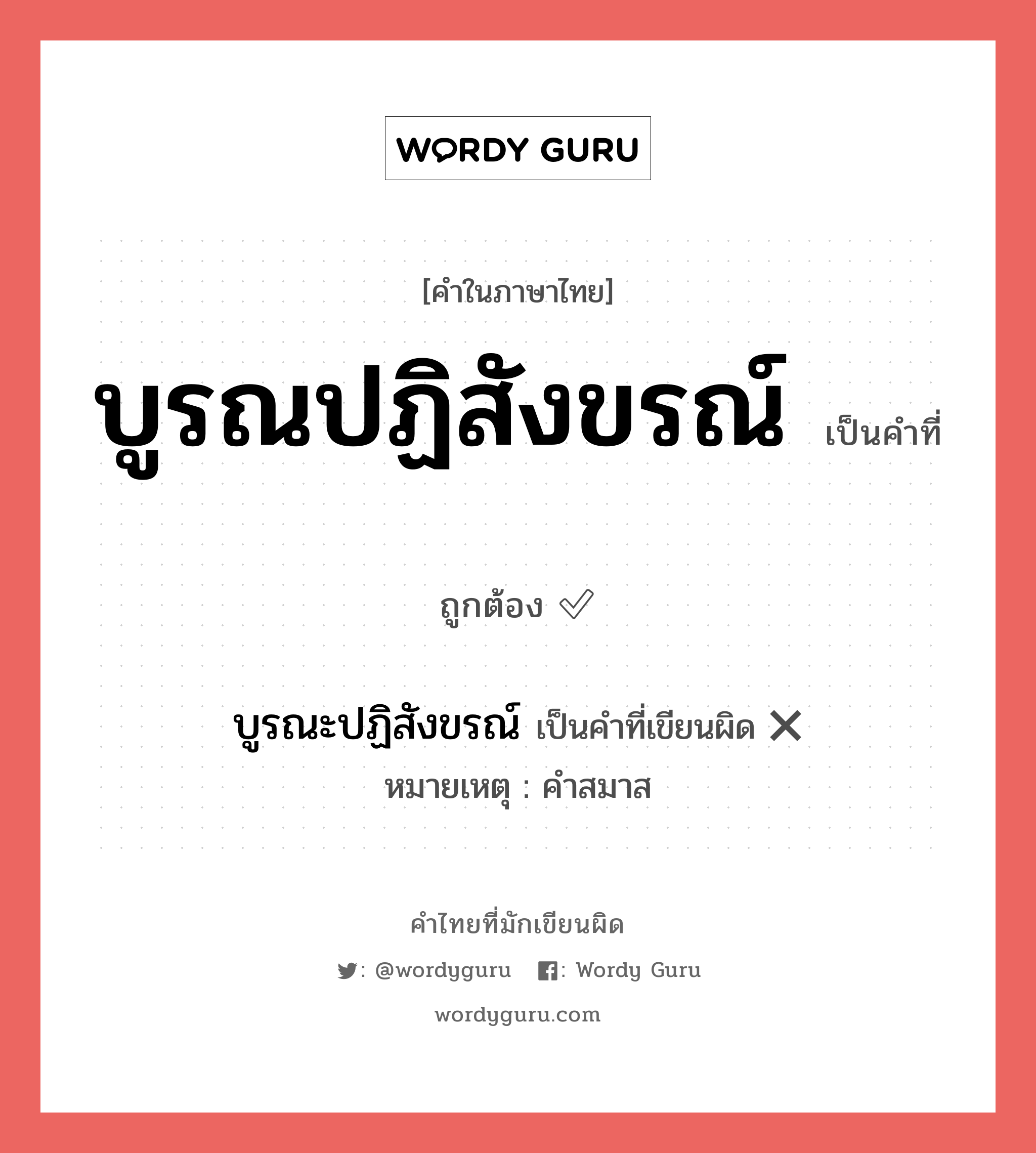 บูรณปฏิสังขรณ์ หรือ บูรณะปฏิสังขรณ์ เขียนยังไง? คำไหนเขียนถูก?, คำในภาษาไทยที่มักเขียนผิด บูรณปฏิสังขรณ์ คำที่ผิด ❌ บูรณะปฏิสังขรณ์ หมายเหตุ คำสมาส