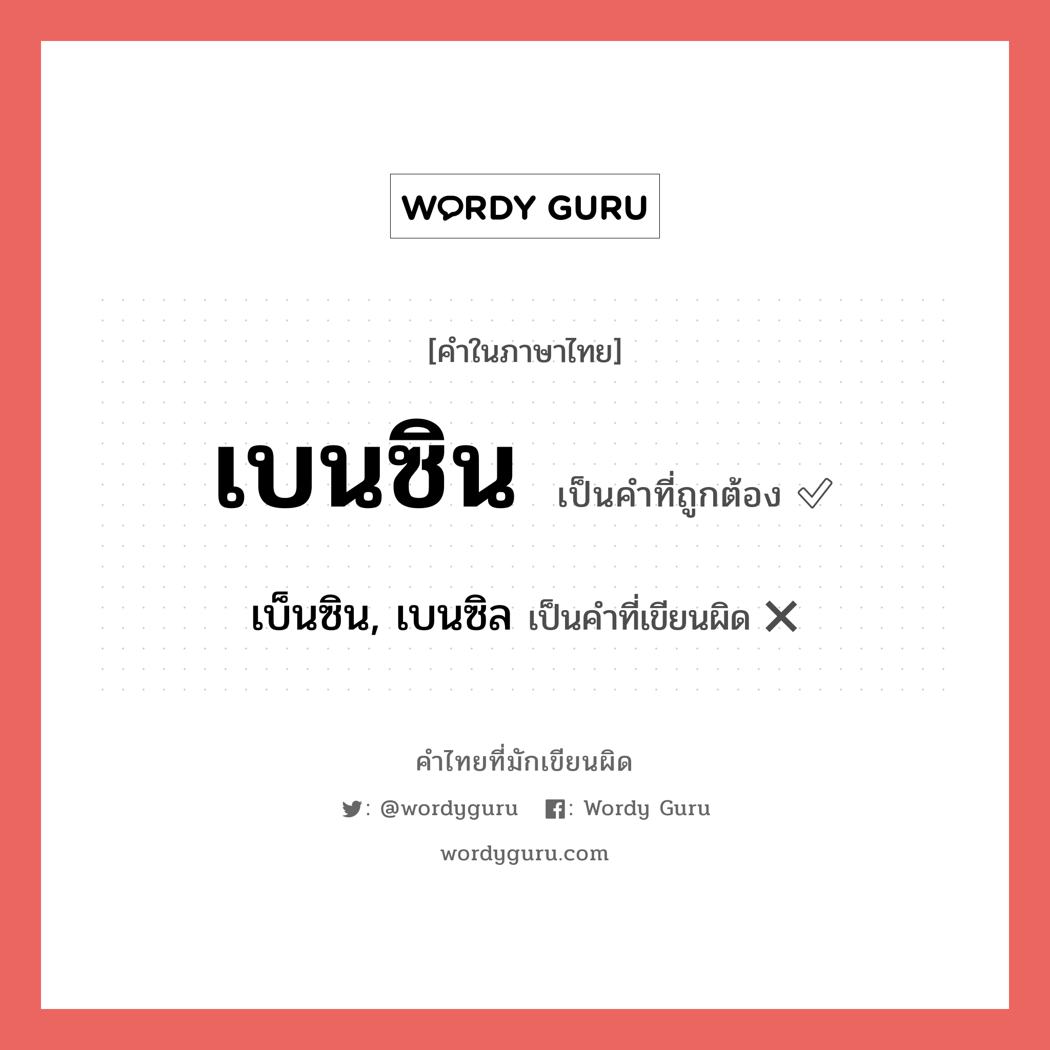 เบนซิน หรือ เบ็นซิน, เบนซิล คำไหนเขียนถูก?, คำในภาษาไทยที่มักเขียนผิด เบนซิน คำที่ผิด ❌ เบ็นซิน, เบนซิล