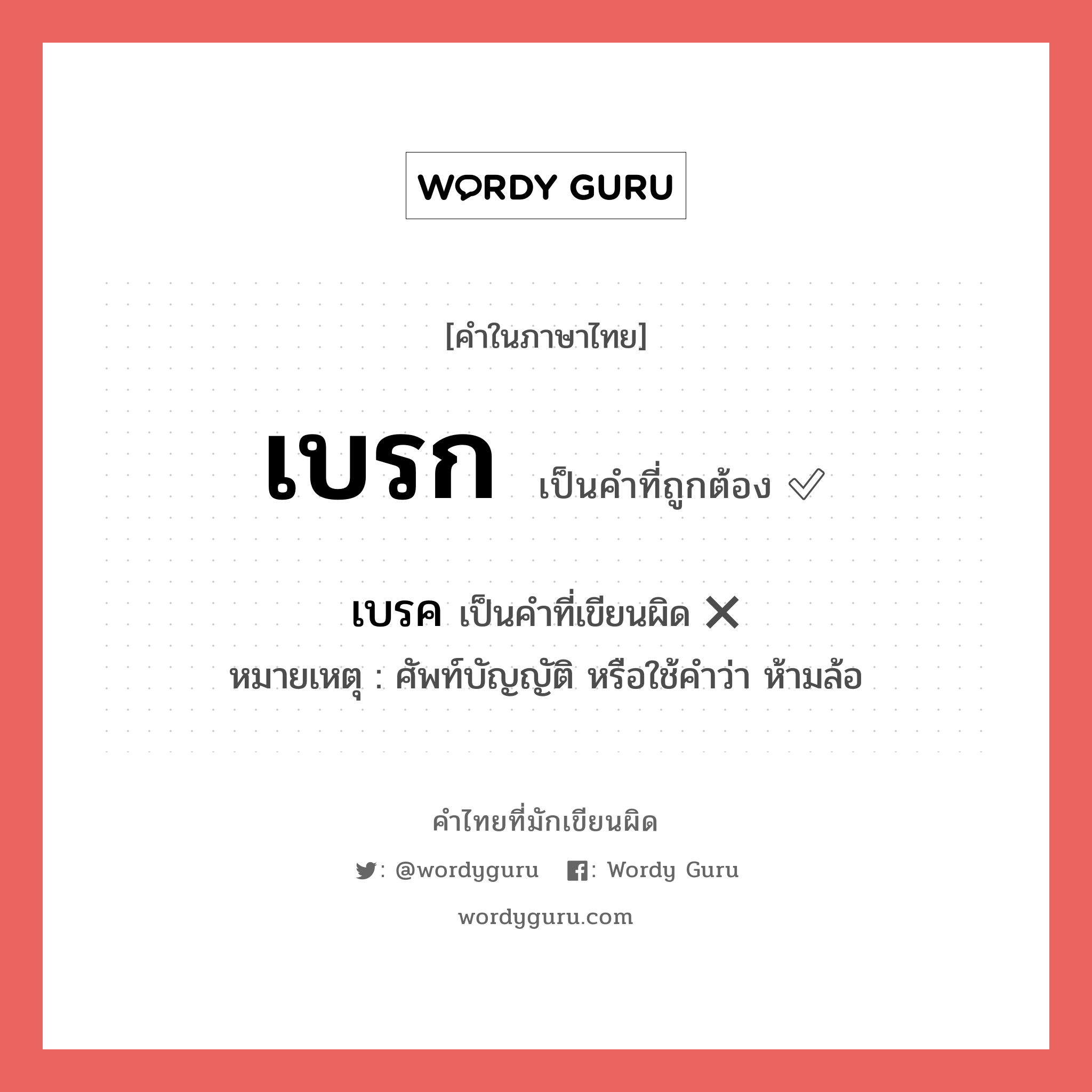 เบรค หรือ เบรก คำไหนเขียนถูก?, คำในภาษาไทยที่มักเขียนผิด เบรค คำที่ผิด ❌ เบรก หมายเหตุ ศัพท์บัญญัติ หรือใช้คำว่า ห้ามล้อ