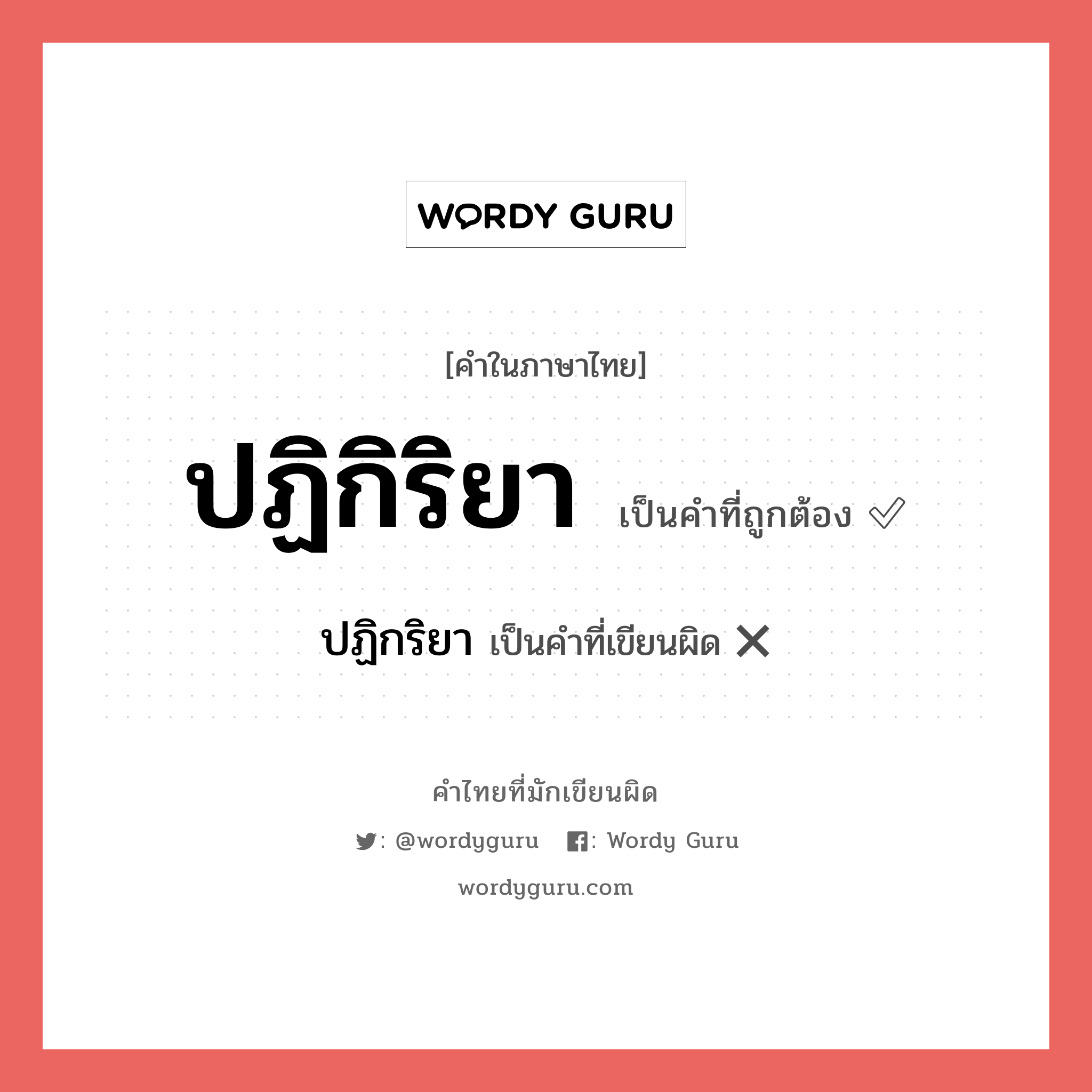 ปฏิกิริยา หรือ ปฏิกริยา เขียนยังไง? คำไหนเขียนถูก?, คำในภาษาไทยที่มักเขียนผิด ปฏิกิริยา คำที่ผิด ❌ ปฏิกริยา