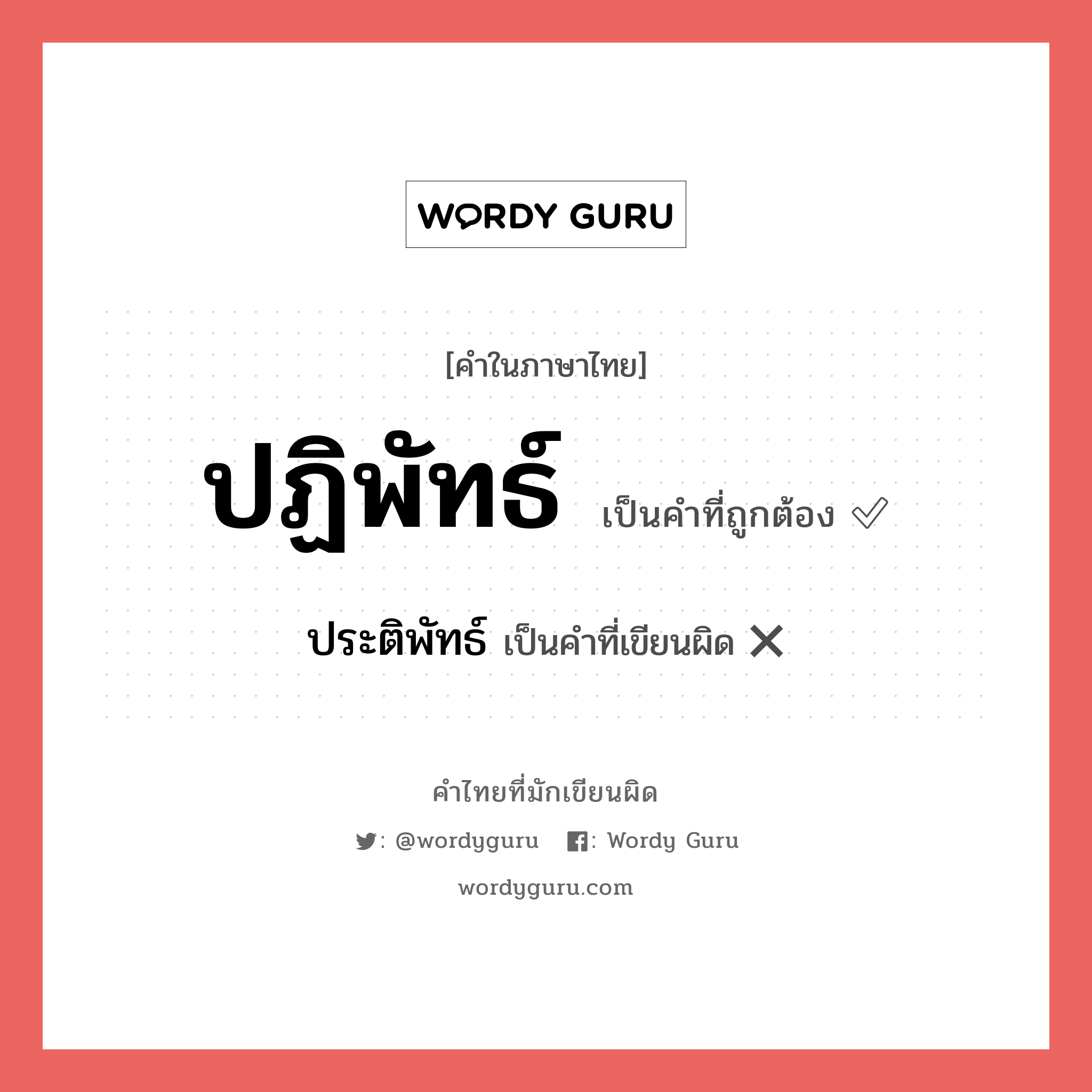 ปฏิพัทธ์ หรือ ประติพัทธ์ เขียนยังไง? คำไหนเขียนถูก?, คำในภาษาไทยที่มักเขียนผิด ปฏิพัทธ์ คำที่ผิด ❌ ประติพัทธ์