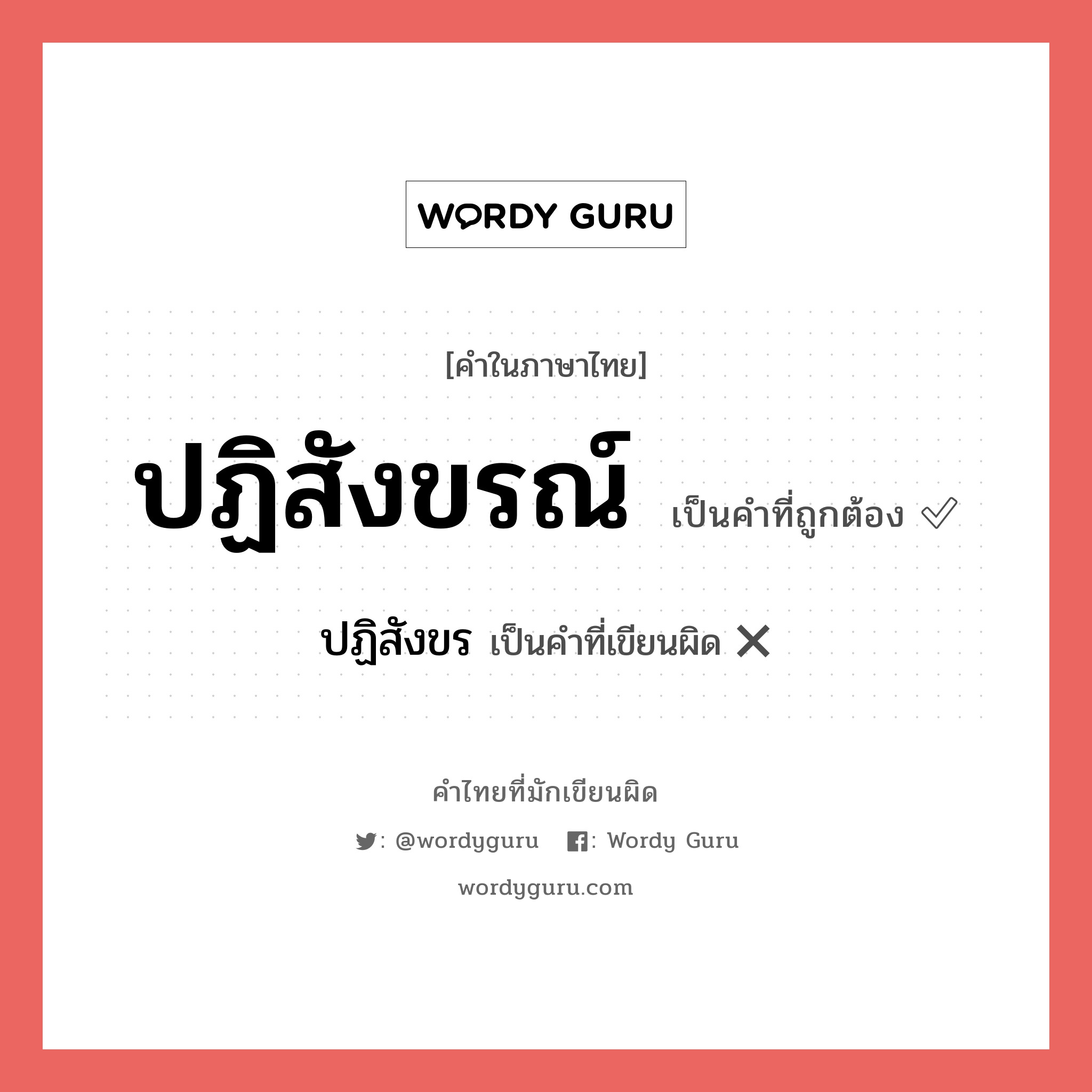 ปฏิสังขรณ์ หรือ ปฏิสังขร คำไหนเขียนถูก?, คำในภาษาไทยที่มักเขียนผิด ปฏิสังขรณ์ คำที่ผิด ❌ ปฏิสังขร