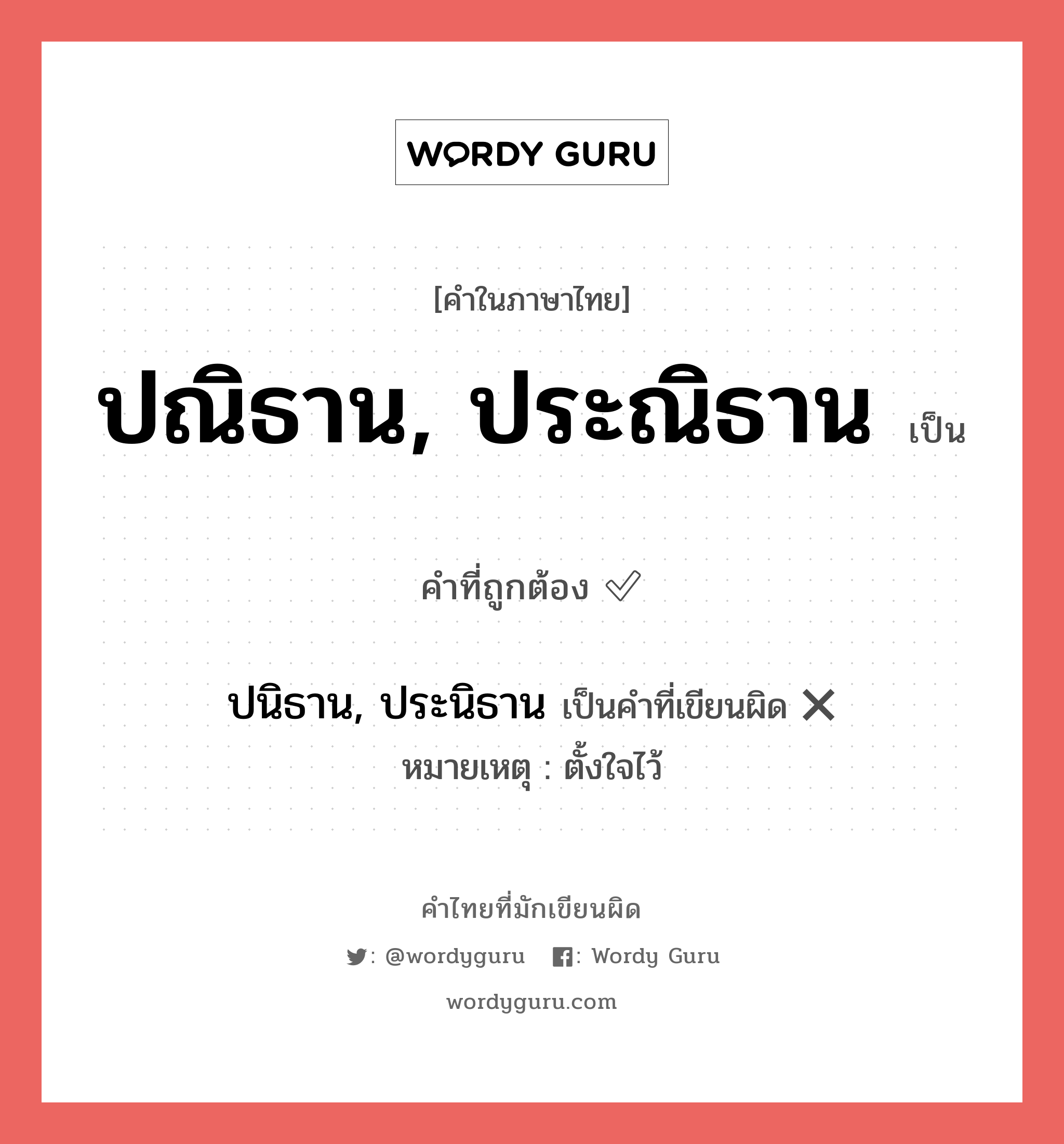 ปณิธาน, ประณิธาน หรือ ปนิธาน, ประนิธาน เขียนยังไง? คำไหนเขียนถูก?, คำในภาษาไทยที่มักเขียนผิด ปณิธาน, ประณิธาน คำที่ผิด ❌ ปนิธาน, ประนิธาน หมายเหตุ ตั้งใจไว้