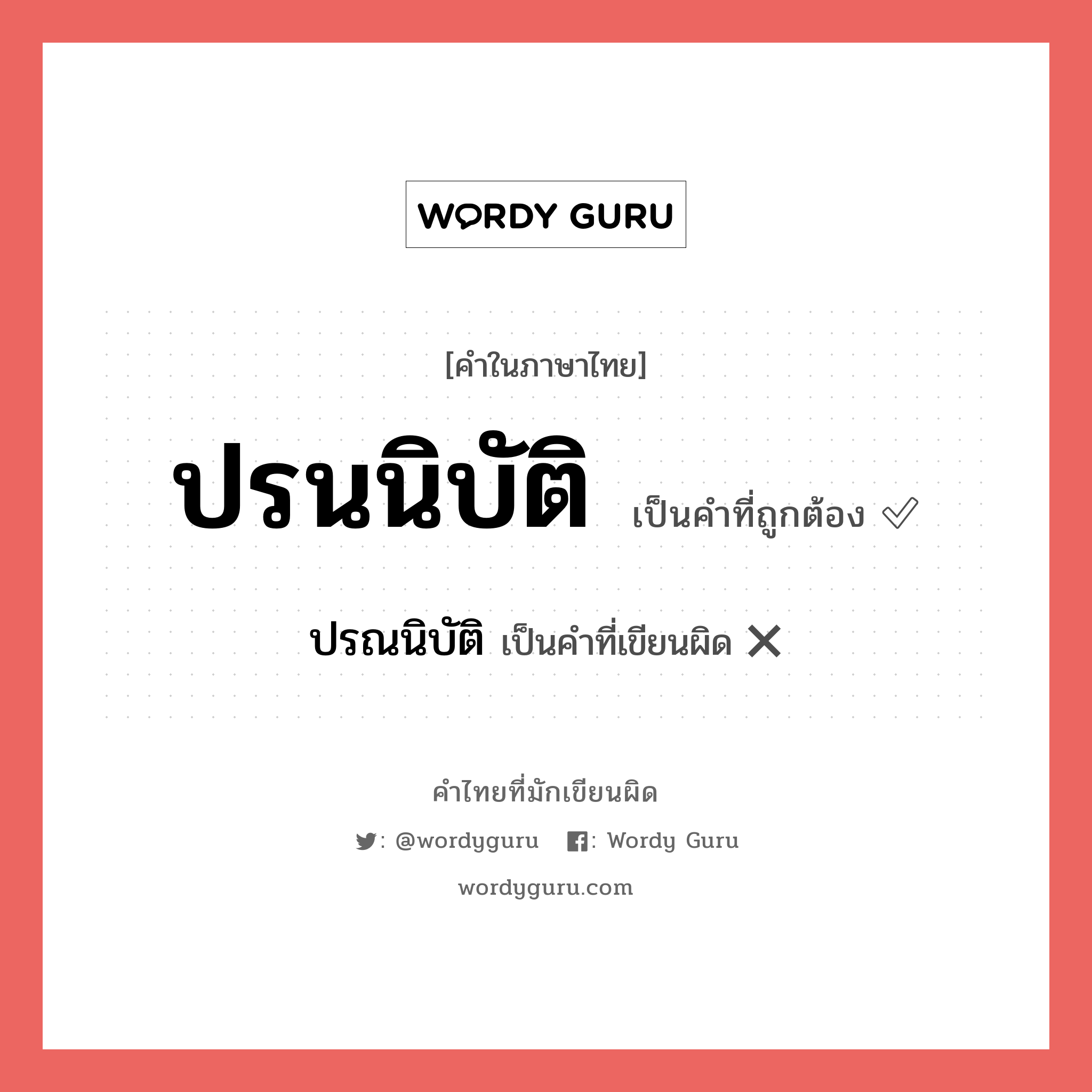 ปรนนิบัติ หรือ ปรณนิบัติ เขียนยังไง? คำไหนเขียนถูก?, คำในภาษาไทยที่มักเขียนผิด ปรนนิบัติ คำที่ผิด ❌ ปรณนิบัติ