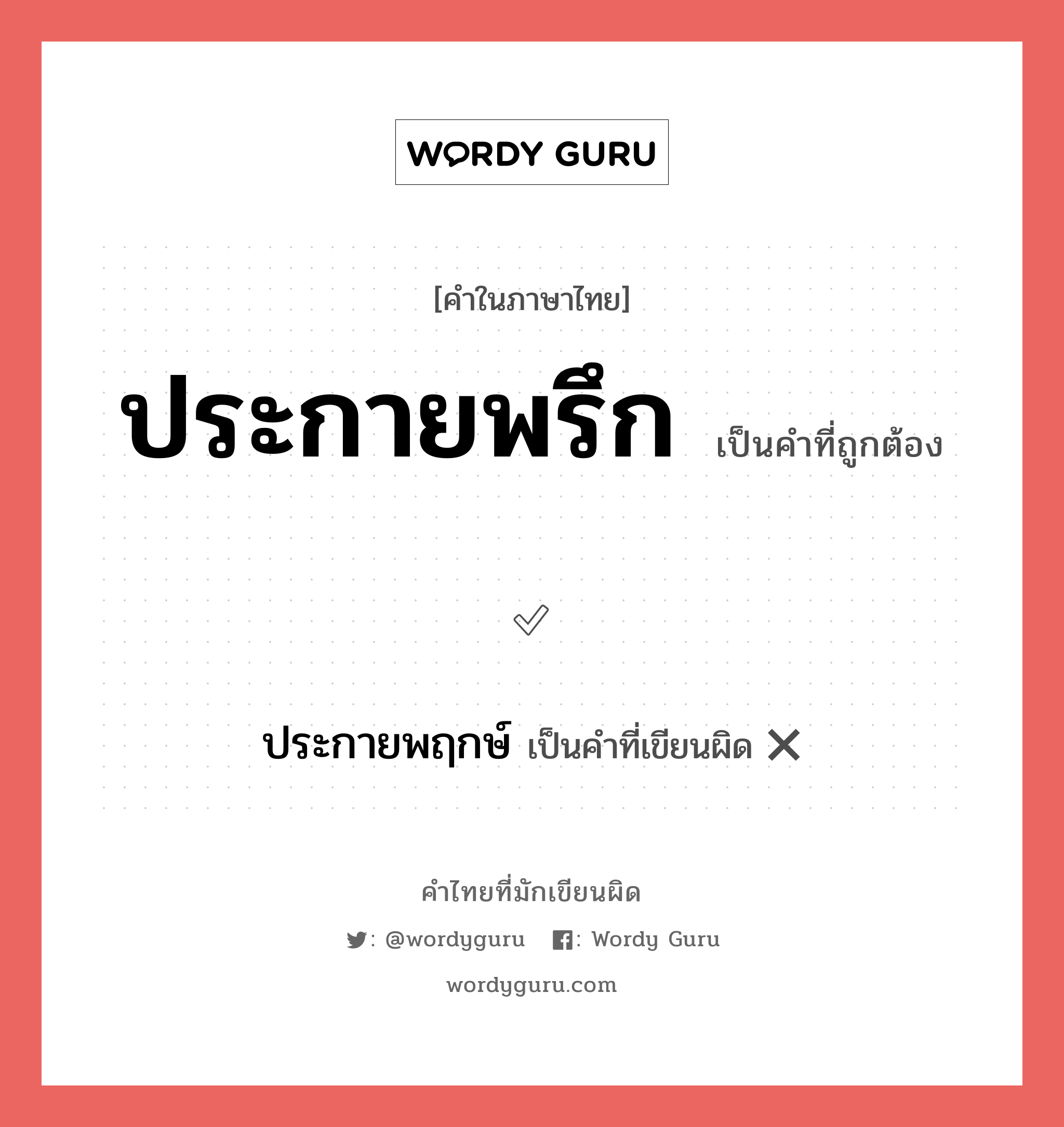 ประกายพรึก หรือ ประกายพฤกษ์ คำไหนเขียนถูก?, คำในภาษาไทยที่มักเขียนผิด ประกายพรึก คำที่ผิด ❌ ประกายพฤกษ์