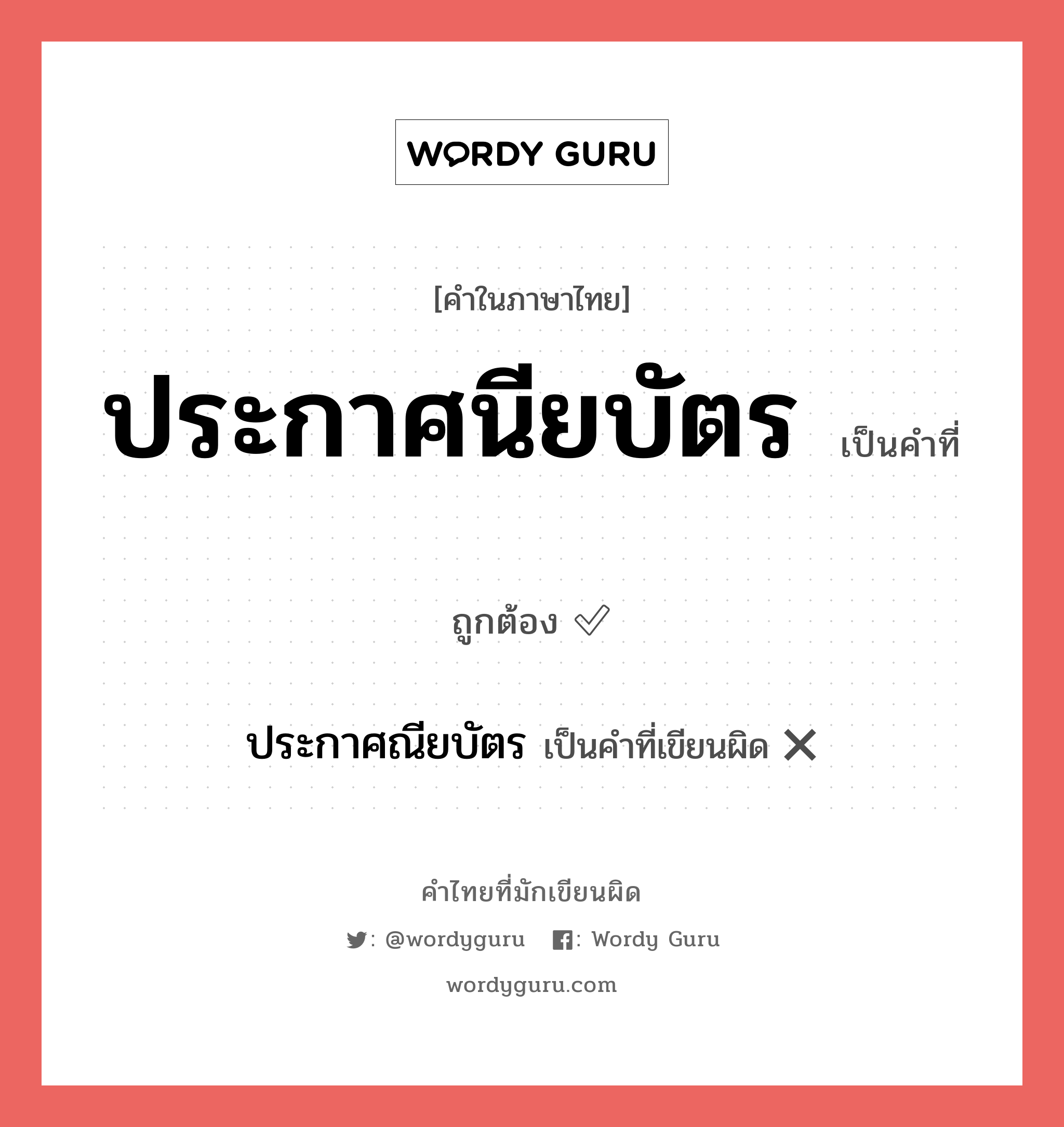 ประกาศนียบัตร หรือ ประกาศณียบัตร คำไหนเขียนถูก?, คำในภาษาไทยที่มักเขียนผิด ประกาศนียบัตร คำที่ผิด ❌ ประกาศณียบัตร