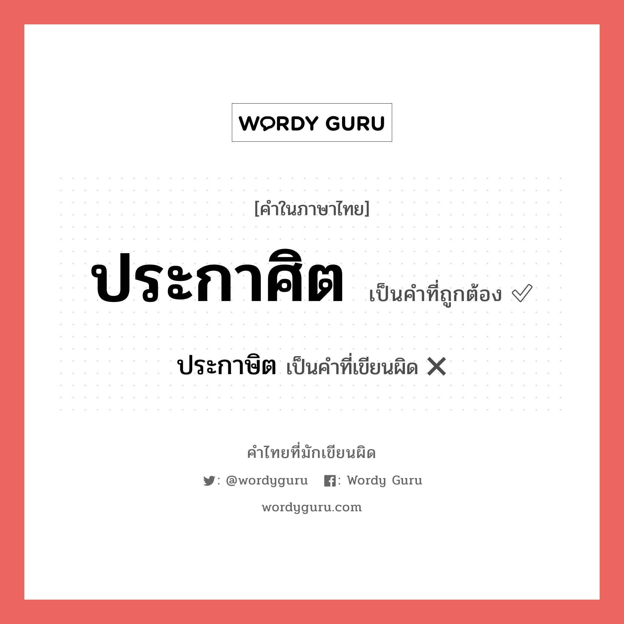 ประกาศิต หรือ ประกาษิต คำไหนเขียนถูก?, คำในภาษาไทยที่มักเขียนผิด ประกาศิต คำที่ผิด ❌ ประกาษิต