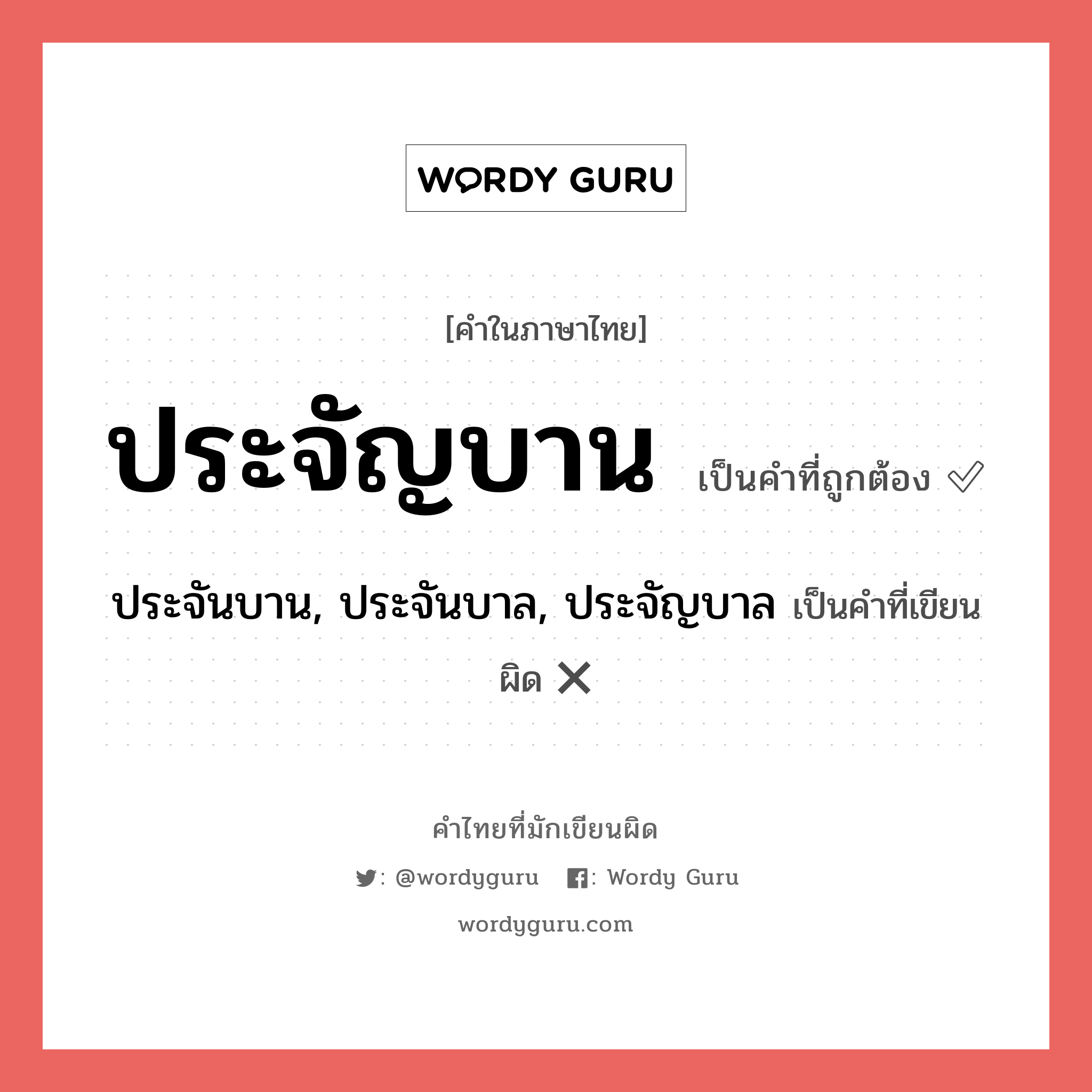 ประจัญบาน หรือ ประจันบาน, ประจันบาล, ประจัญบาล คำไหนเขียนถูก?, คำในภาษาไทยที่มักเขียนผิด ประจัญบาน คำที่ผิด ❌ ประจันบาน, ประจันบาล, ประจัญบาล