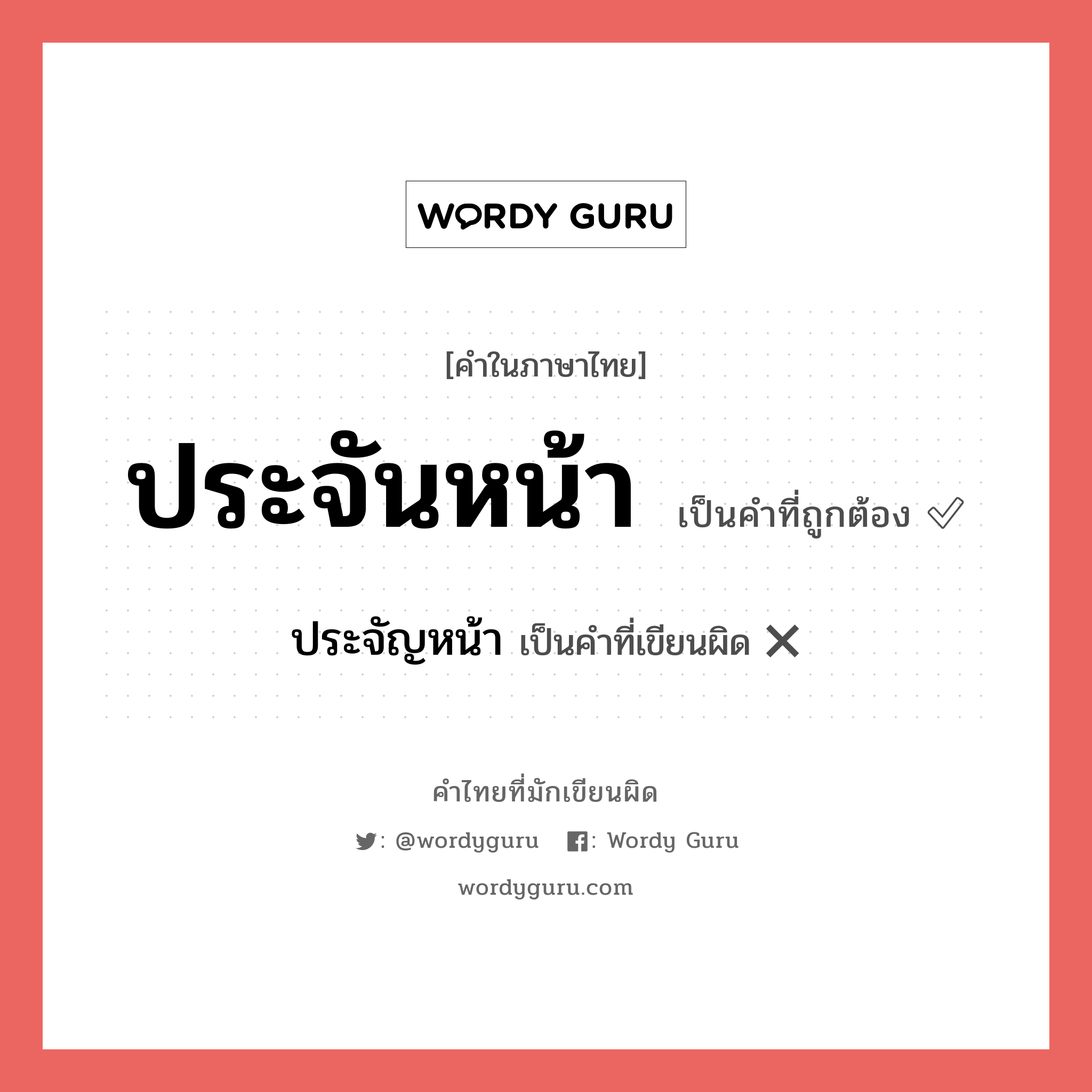 ประจันหน้า หรือ ประจัญหน้า คำไหนเขียนถูก?, คำในภาษาไทยที่มักเขียนผิด ประจันหน้า คำที่ผิด ❌ ประจัญหน้า