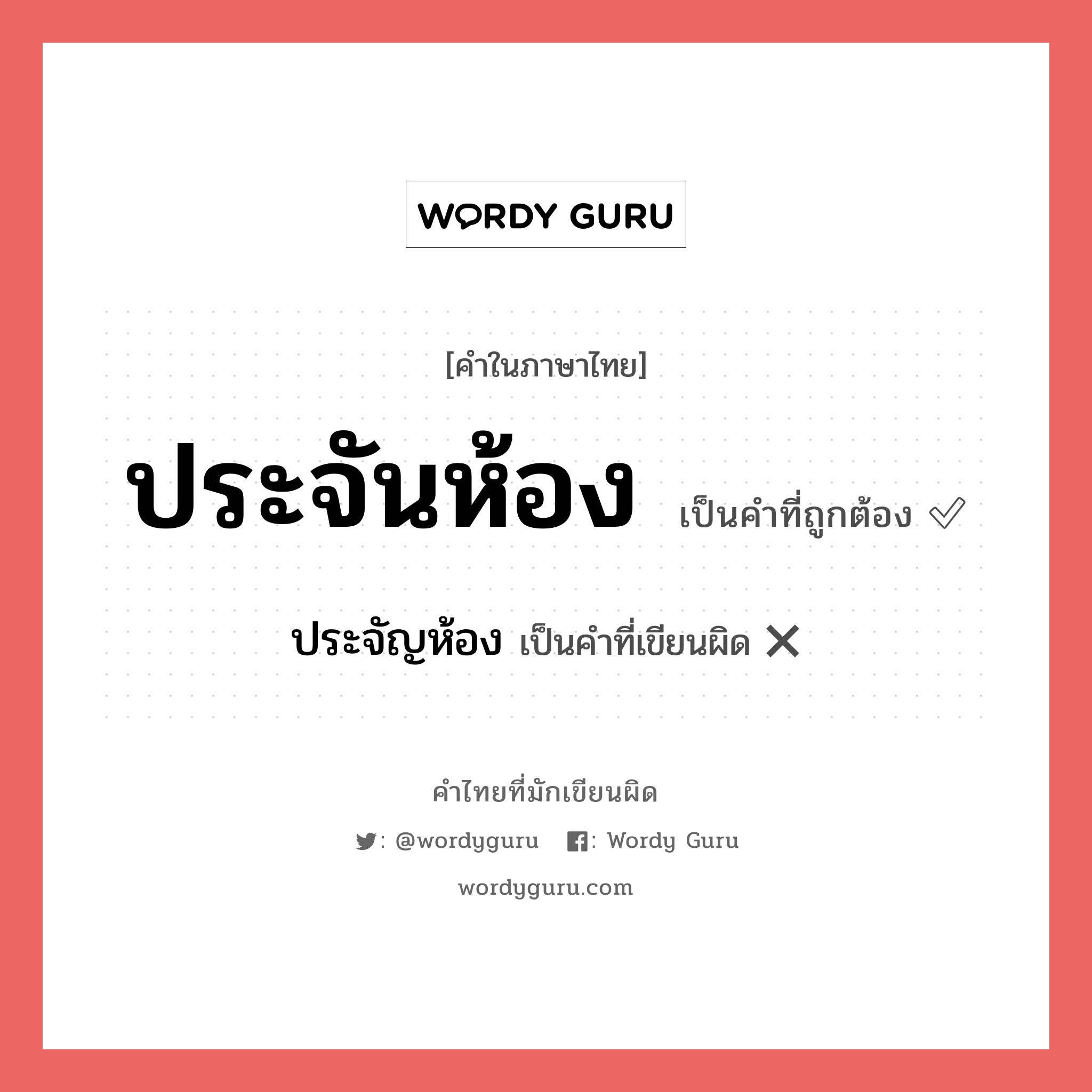 ประจันห้อง หรือ ประจัญห้อง คำไหนเขียนถูก?, คำในภาษาไทยที่มักเขียนผิด ประจันห้อง คำที่ผิด ❌ ประจัญห้อง