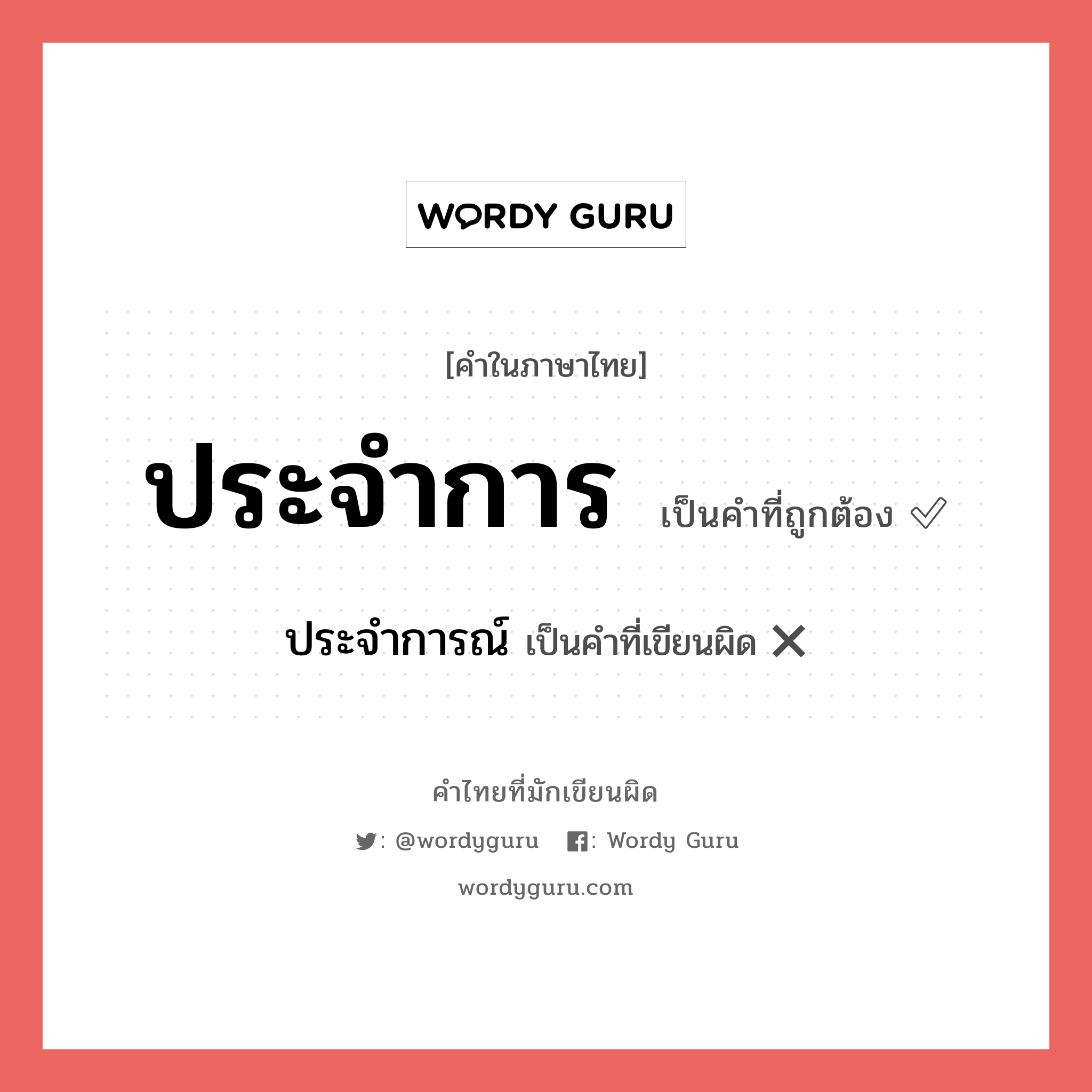 ประจำการ หรือ ประจำการณ์ คำไหนเขียนถูก?, คำในภาษาไทยที่มักเขียนผิด ประจำการ คำที่ผิด ❌ ประจำการณ์