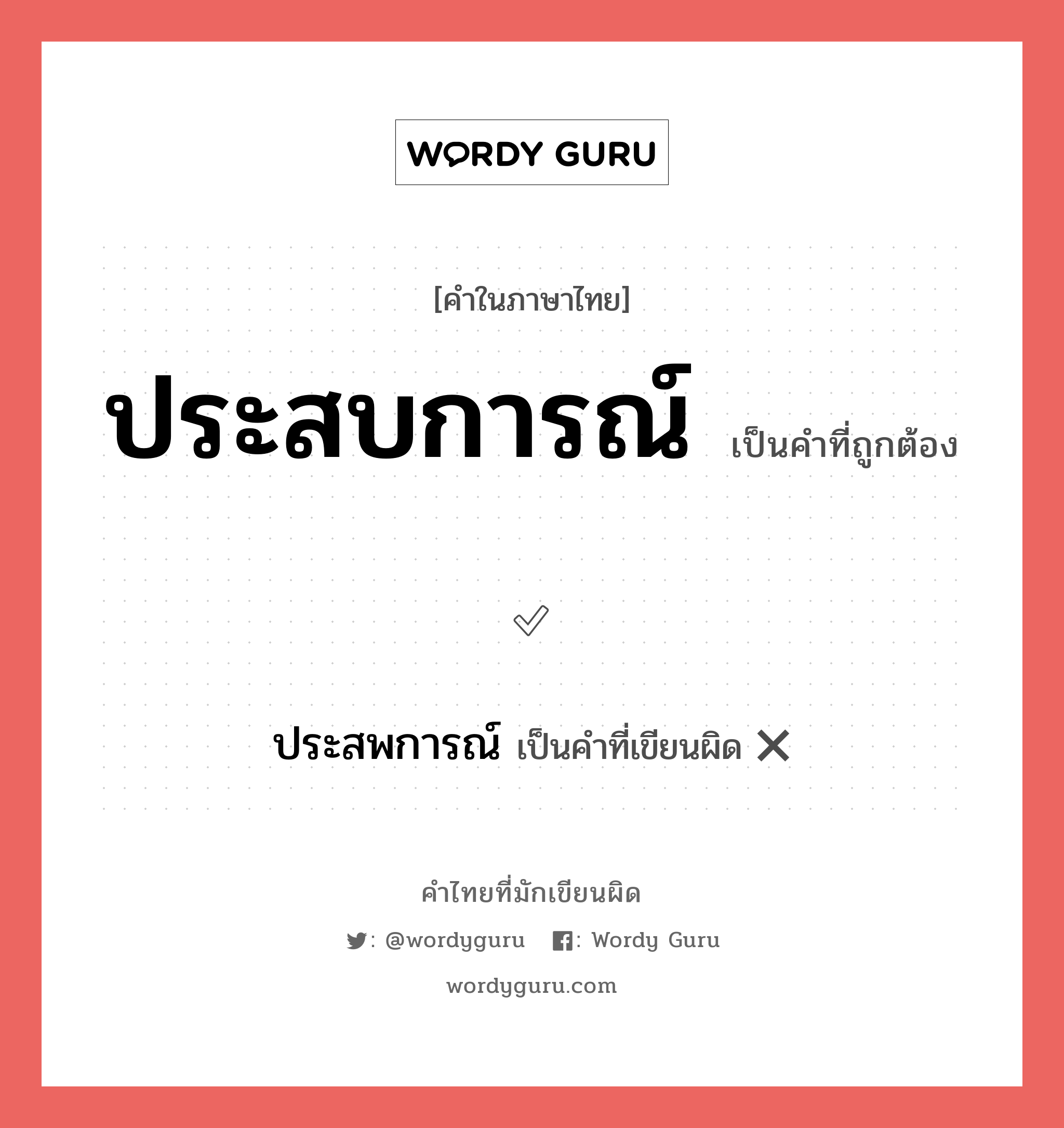 ประสบการณ์ หรือ ประสพการณ์ คำไหนเขียนถูก?, คำในภาษาไทยที่มักเขียนผิด ประสบการณ์ คำที่ผิด ❌ ประสพการณ์