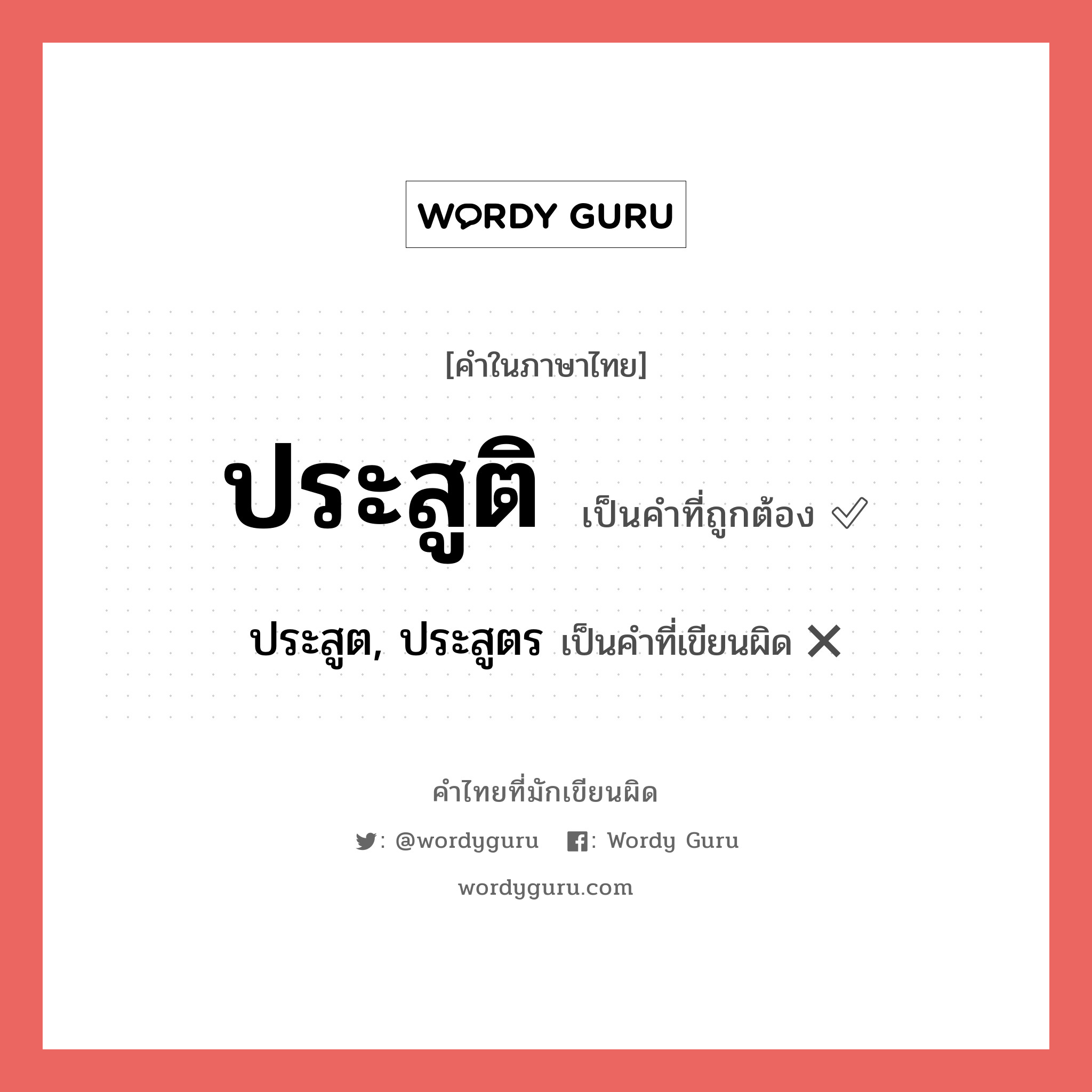 ประสูติ หรือ ประสูต, ประสูตร คำไหนเขียนถูก?, คำในภาษาไทยที่มักเขียนผิด ประสูติ คำที่ผิด ❌ ประสูต, ประสูตร