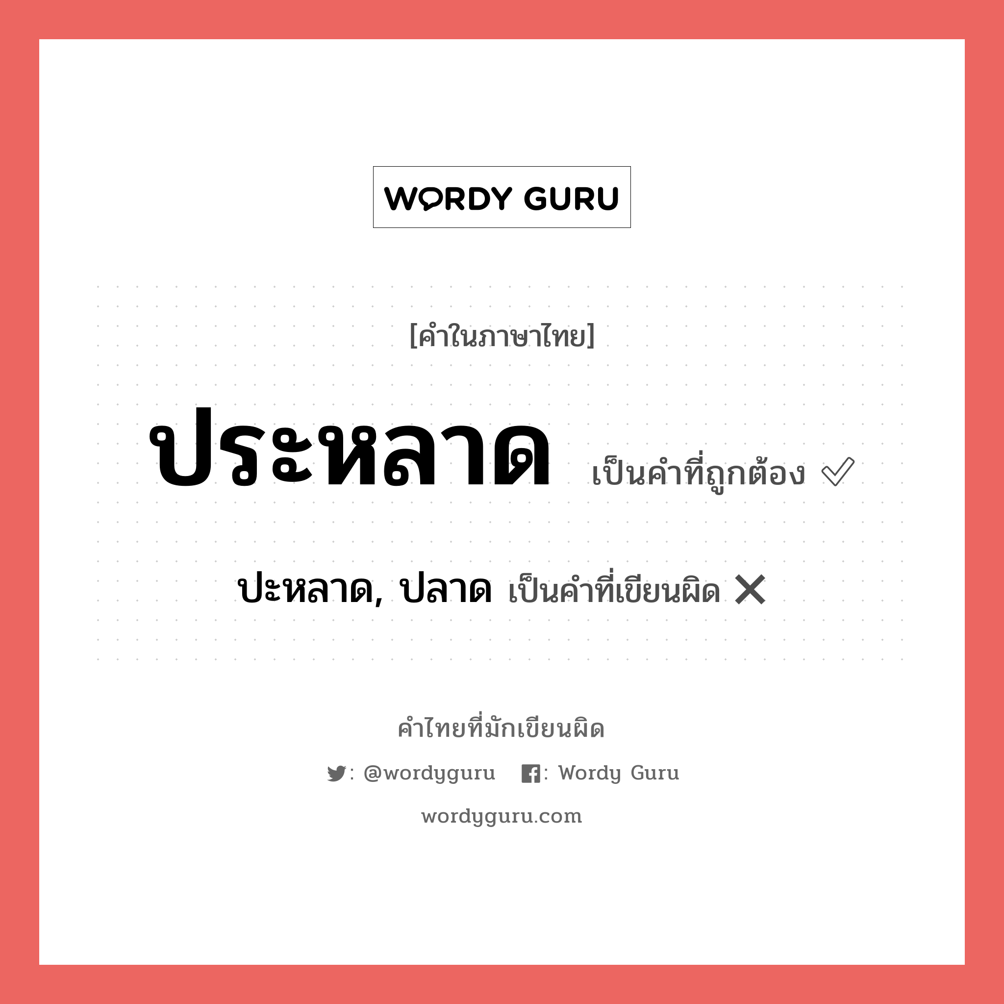 ปะหลาด, ปลาด หรือ ประหลาด คำไหนเขียนถูก?, คำในภาษาไทยที่มักเขียนผิด ปะหลาด, ปลาด คำที่ผิด ❌ ประหลาด