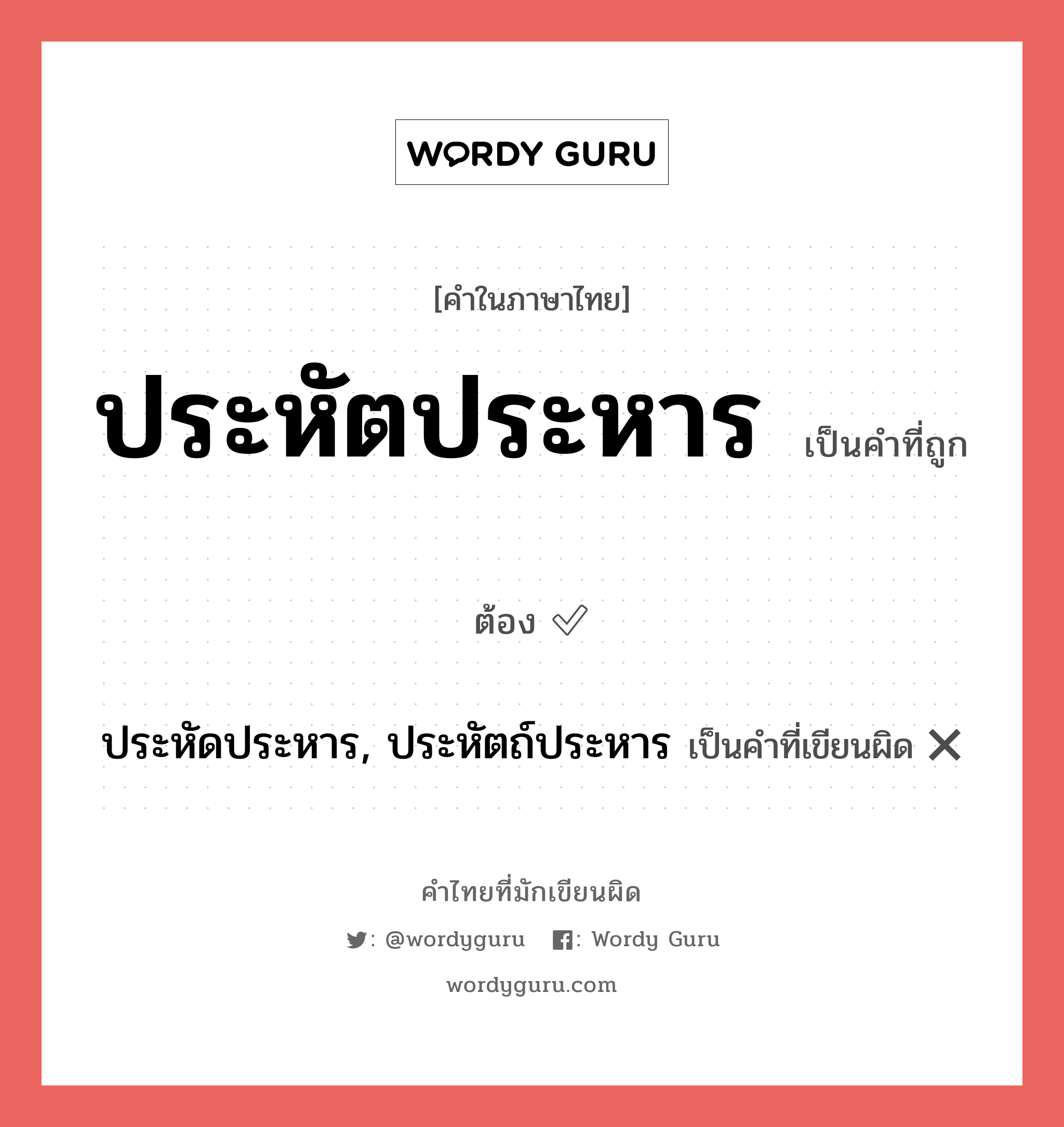 ประหัตประหาร หรือ ประหัดประหาร, ประหัตถ์ประหาร คำไหนเขียนถูก?, คำในภาษาไทยที่มักเขียนผิด ประหัตประหาร คำที่ผิด ❌ ประหัดประหาร, ประหัตถ์ประหาร