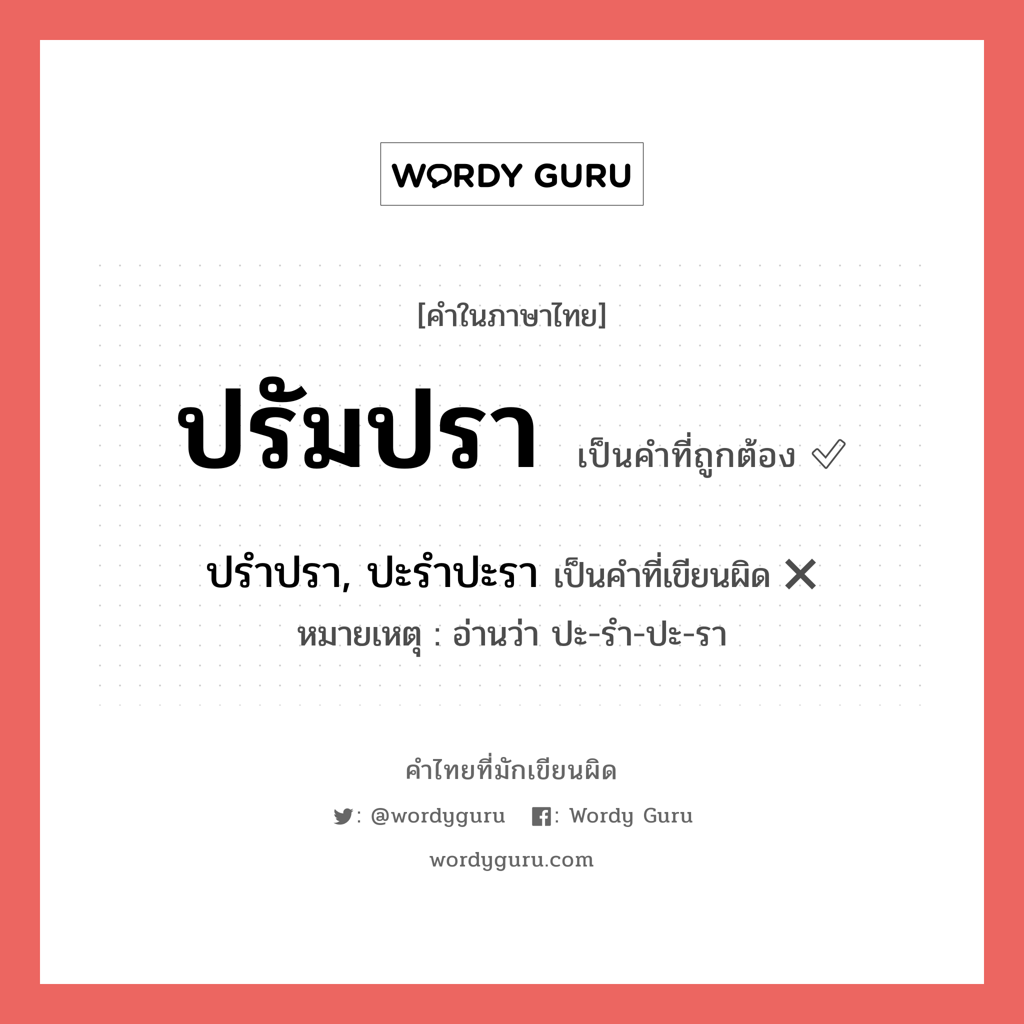 ปรัมปรา หรือ ปรำปรา, ปะรำปะรา คำไหนเขียนถูก?, คำในภาษาไทยที่มักเขียนผิด ปรัมปรา คำที่ผิด ❌ ปรำปรา, ปะรำปะรา หมายเหตุ อ่านว่า ปะ-รำ-ปะ-รา