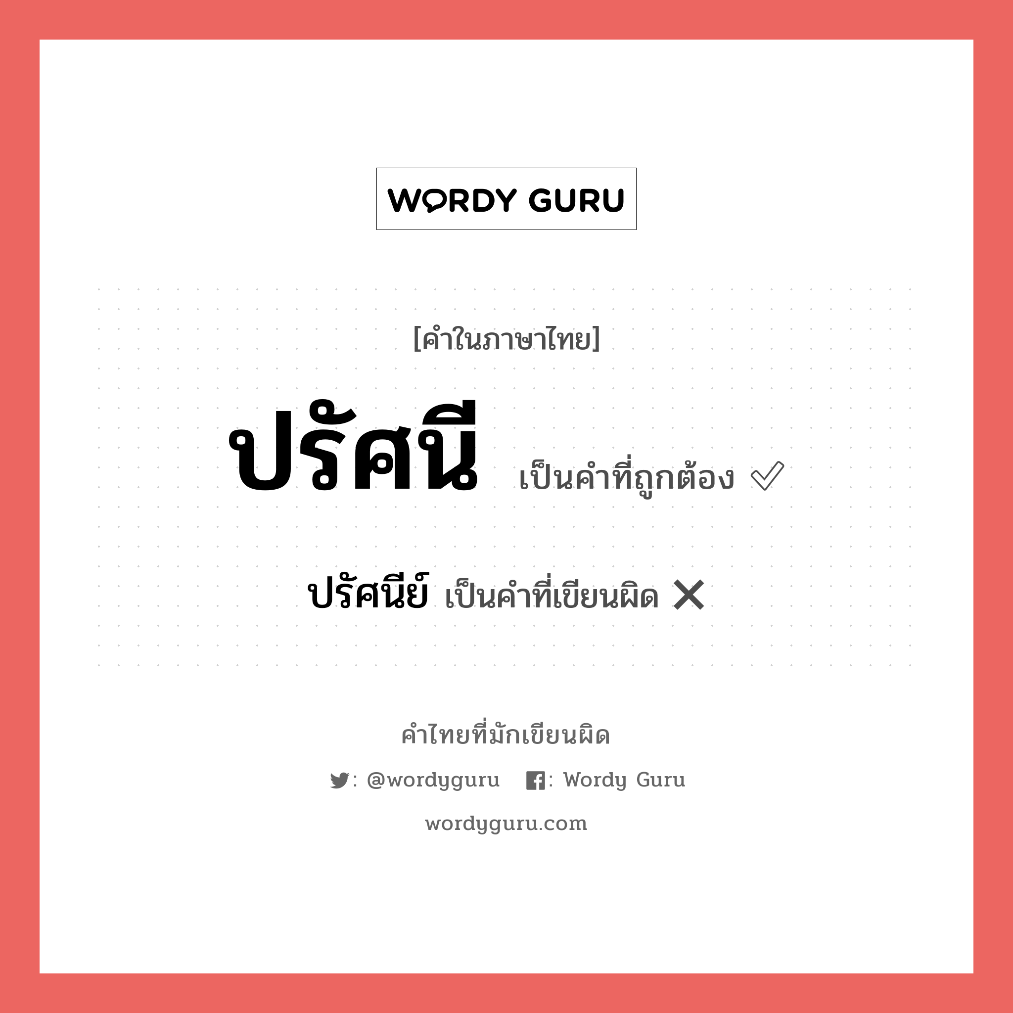 ปรัศนี หรือ ปรัศนีย์ คำไหนเขียนถูก?, คำในภาษาไทยที่มักเขียนผิด ปรัศนี คำที่ผิด ❌ ปรัศนีย์