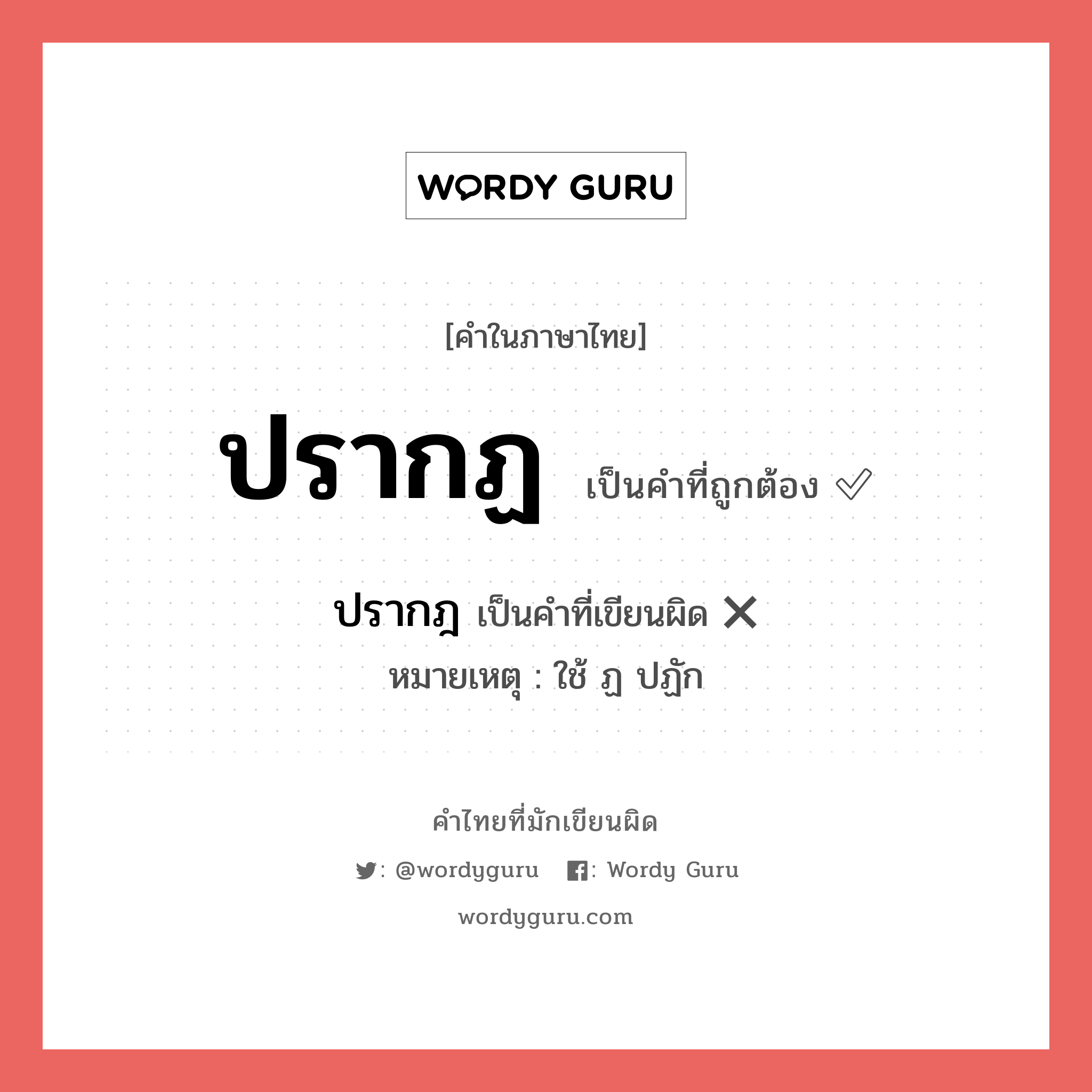 ปรากฏ หรือ ปรากฎ คำไหนเขียนถูก?, คำในภาษาไทยที่มักเขียนผิด ปรากฏ คำที่ผิด ❌ ปรากฎ หมายเหตุ ใช้ ฏ ปฏัก