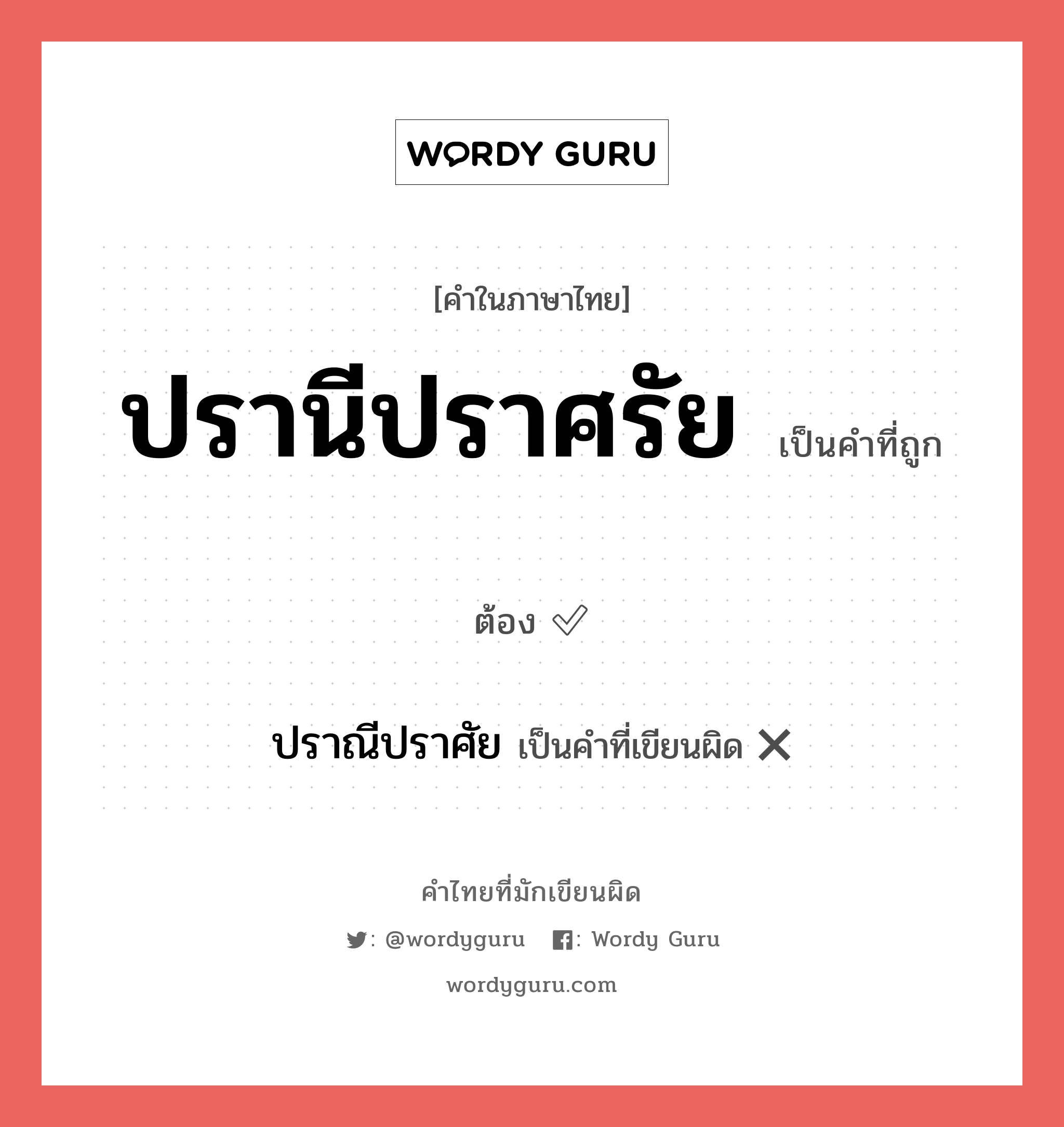 ปรานีปราศรัย หรือ ปราณีปราศัย คำไหนเขียนถูก?, คำในภาษาไทยที่มักเขียนผิด ปรานีปราศรัย คำที่ผิด ❌ ปราณีปราศัย