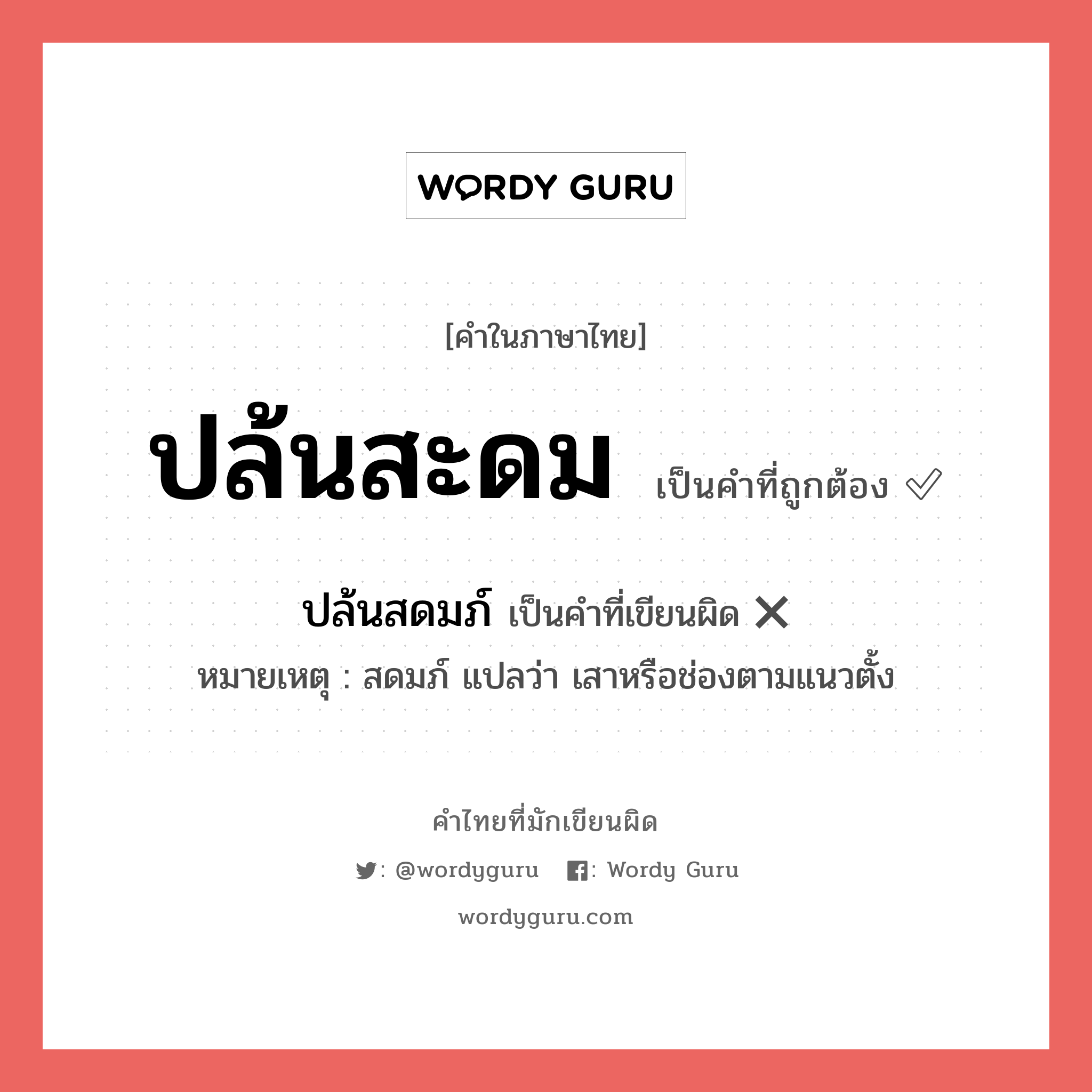 ปล้นสะดม หรือ ปล้นสดมภ์ เขียนยังไง? คำไหนเขียนถูก?, คำในภาษาไทยที่มักเขียนผิด ปล้นสะดม คำที่ผิด ❌ ปล้นสดมภ์ หมายเหตุ สดมภ์ แปลว่า เสาหรือช่องตามแนวตั้ง