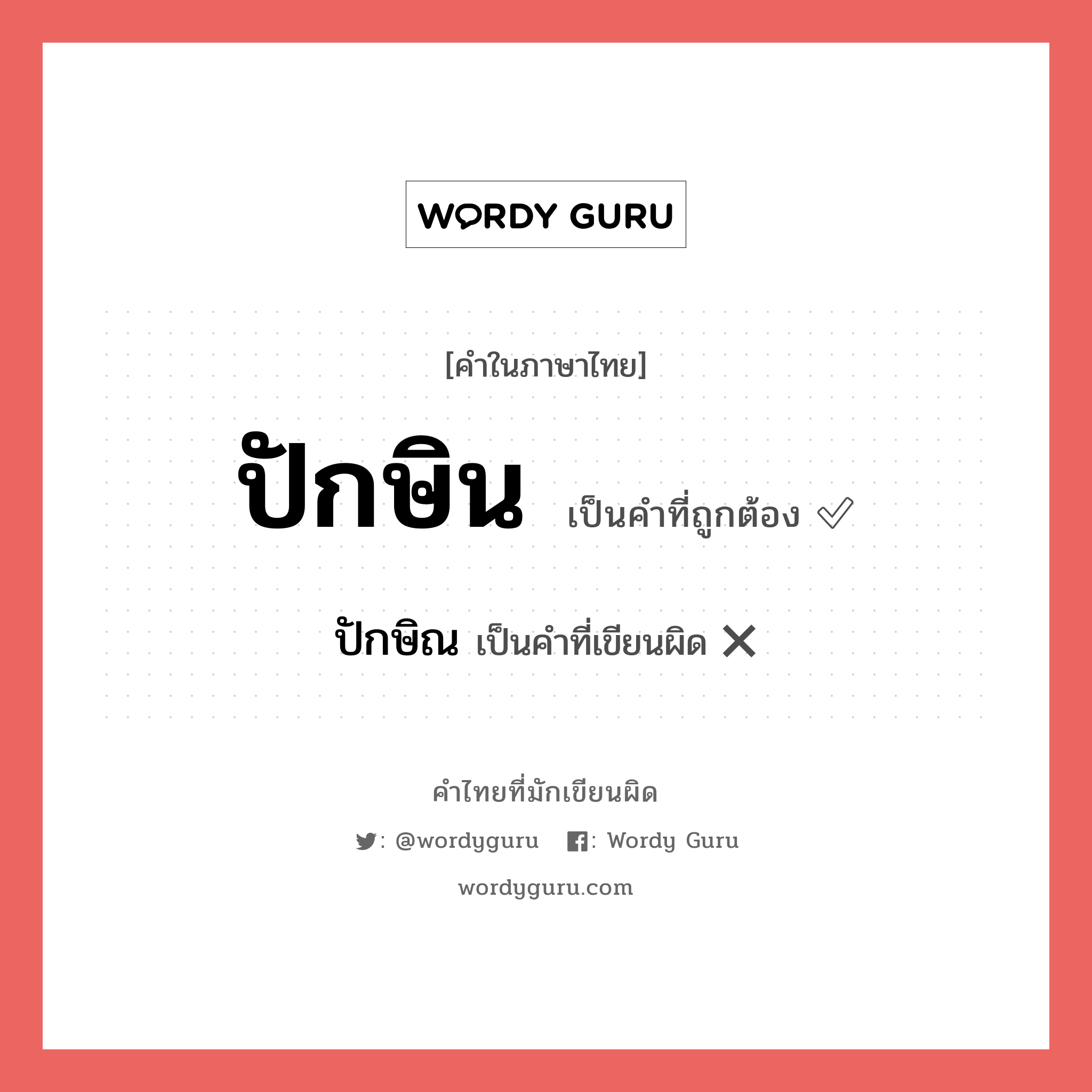 ปักษิน หรือ ปักษิณ คำไหนเขียนถูก?, คำในภาษาไทยที่มักเขียนผิด ปักษิน คำที่ผิด ❌ ปักษิณ